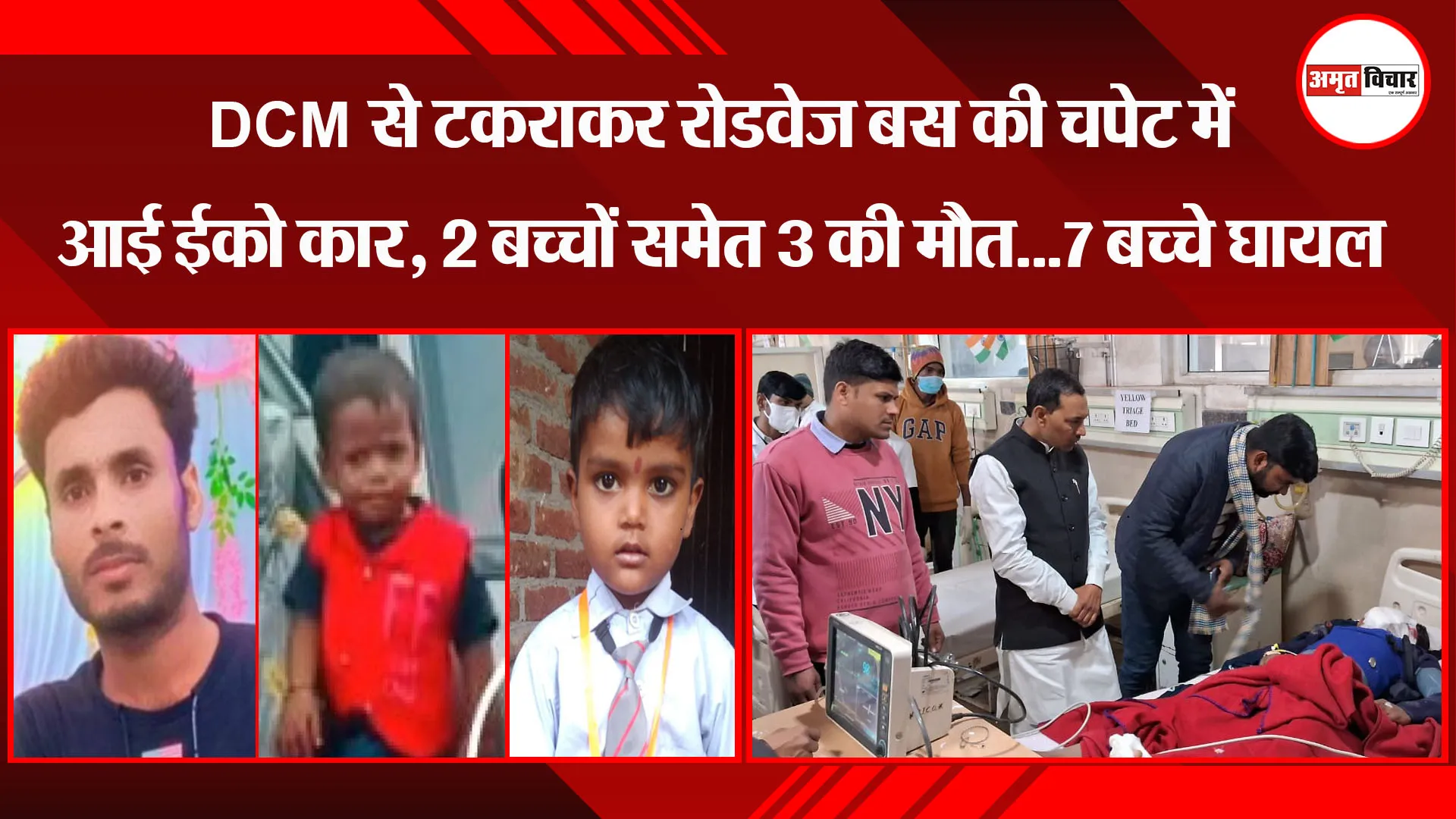 बदायूं: DCM से टकराकर रोडवेज बस की चपेट में आई ईको कार, 2 बच्चों समेत 3 की मौत...7 बच्चे घायल