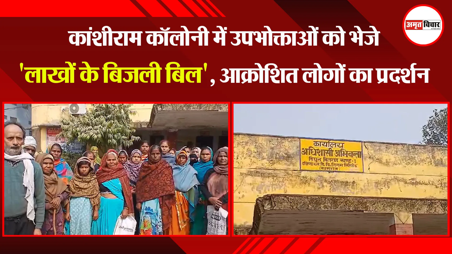 कासगंज: कांशीराम कॉलोनी में उपभोक्ताओं को भेजे 'लाखों के बिजली बिल', आक्रोशित लोगों का प्रदर्शन