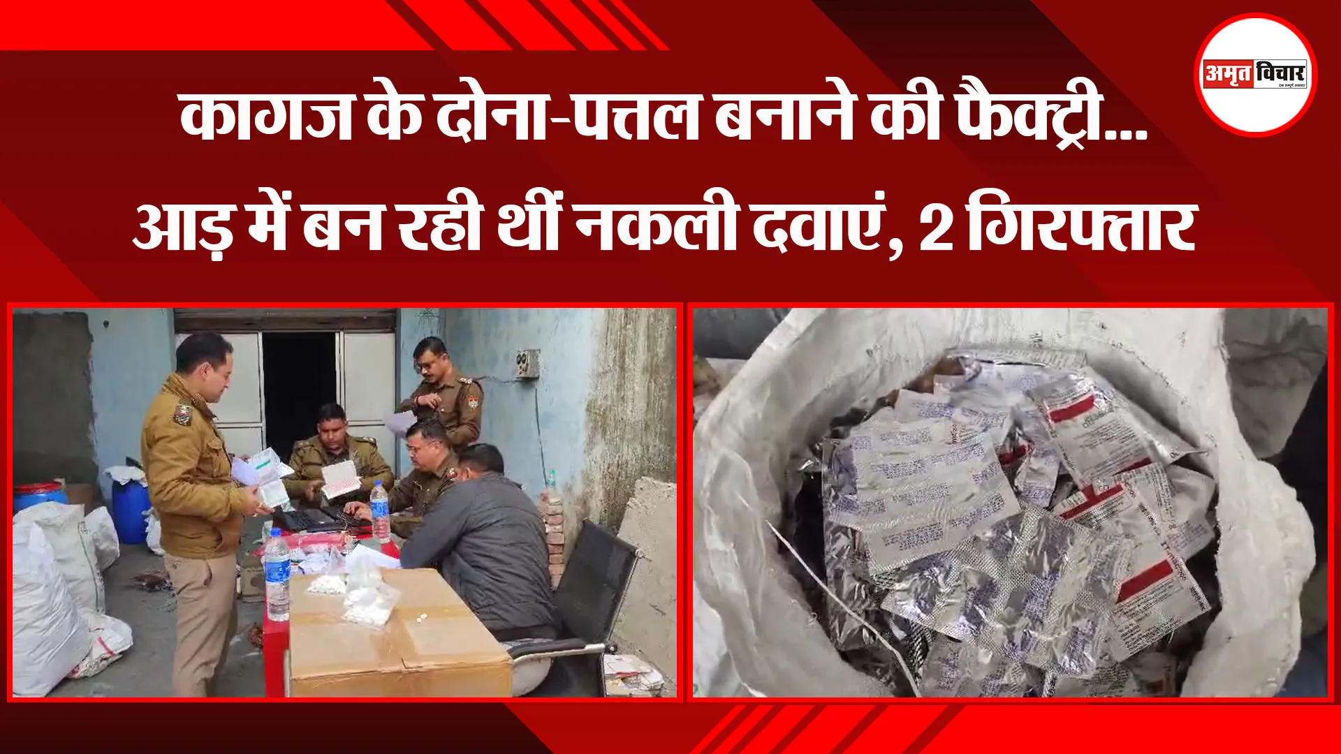 काशीपुर: कागज के दोना-पत्तल बनाने की फैक्ट्री...आड़ में बन रही थीं नकली दवाएं, 2 गिरफ्तार