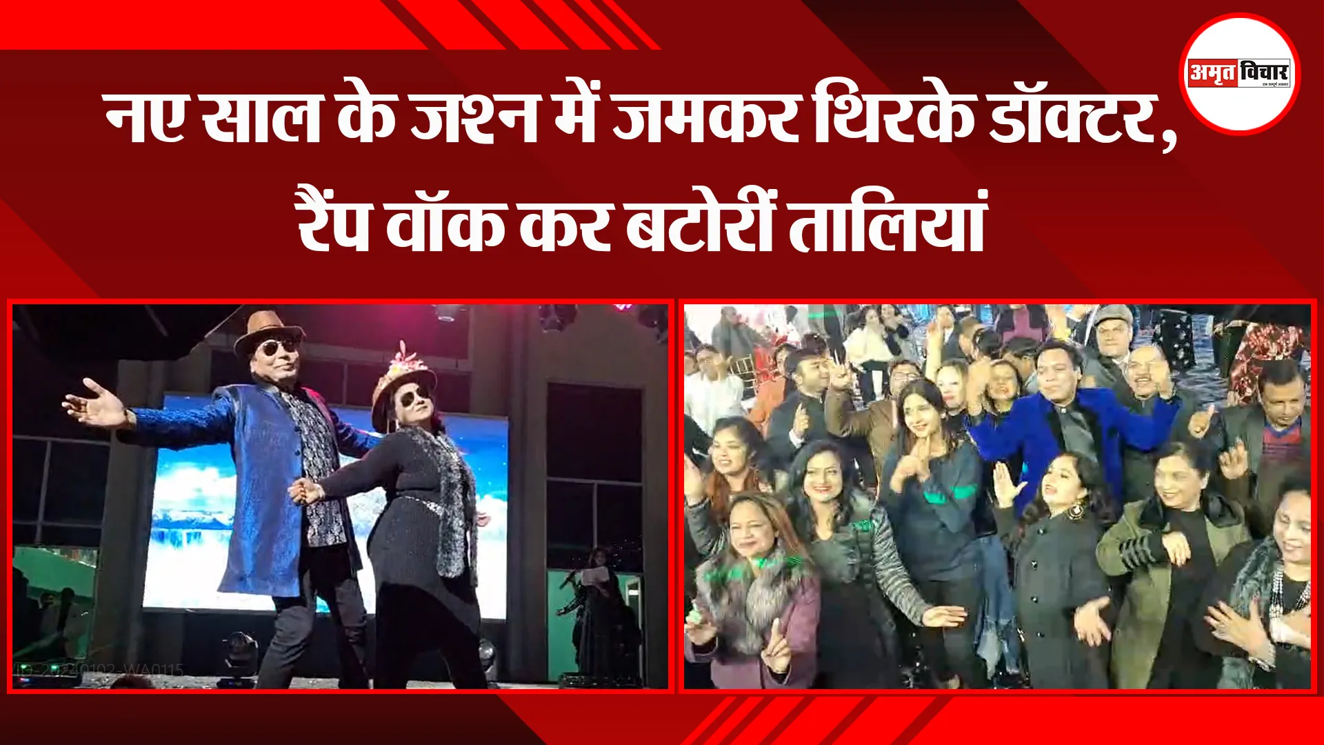 बरेली: नए साल के जश्न में जमकर थिरके डॉक्टर, रैंप वॉक कर बटोरीं तालियां