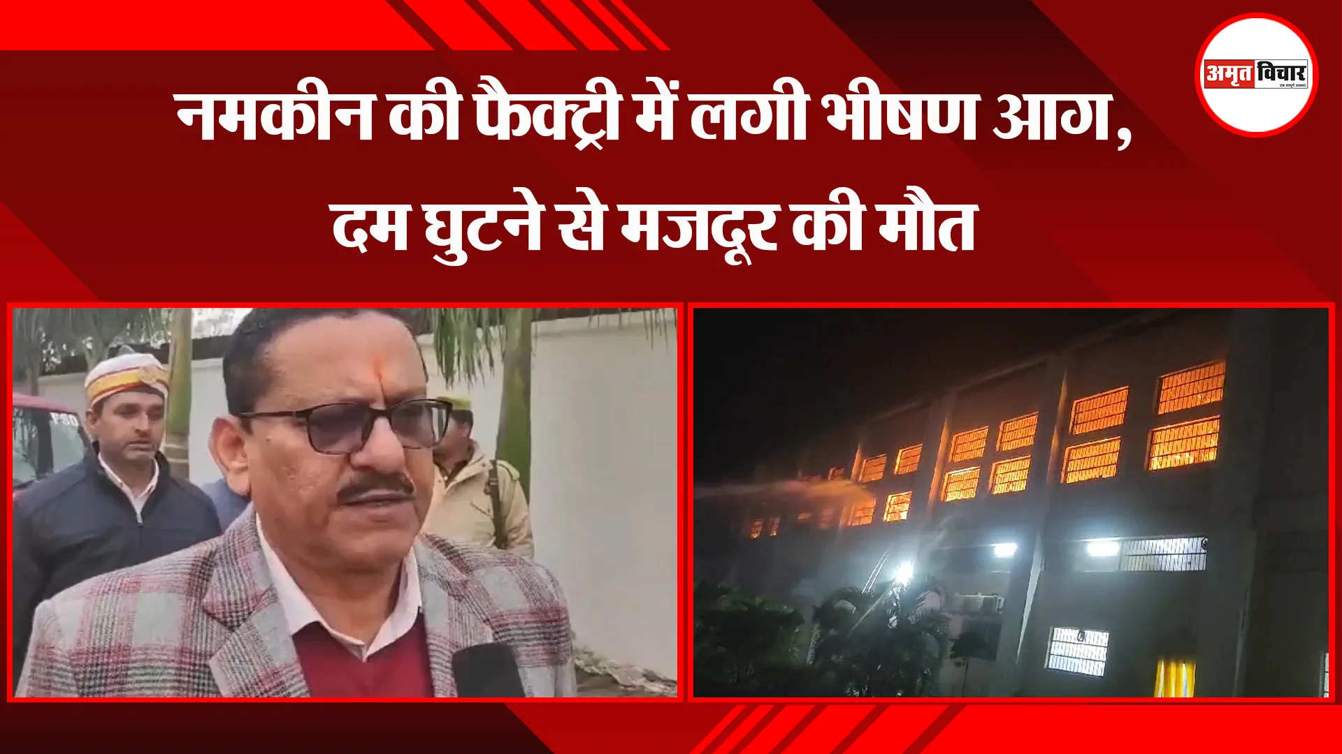 अमरोहा: नमकीन की फैक्ट्री में लगी भीषण आग, दम घुटने से मजदूर की मौत