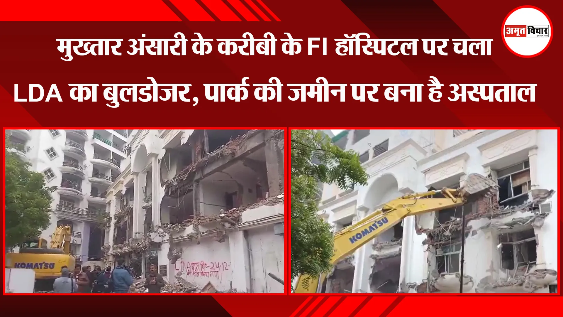 लखनऊ: मुख्तार अंसारी के करीबी के FI हॉस्पिटल पर चला LDA का बुलडोजर, पार्क की जमीन पर बना है अस्पताल