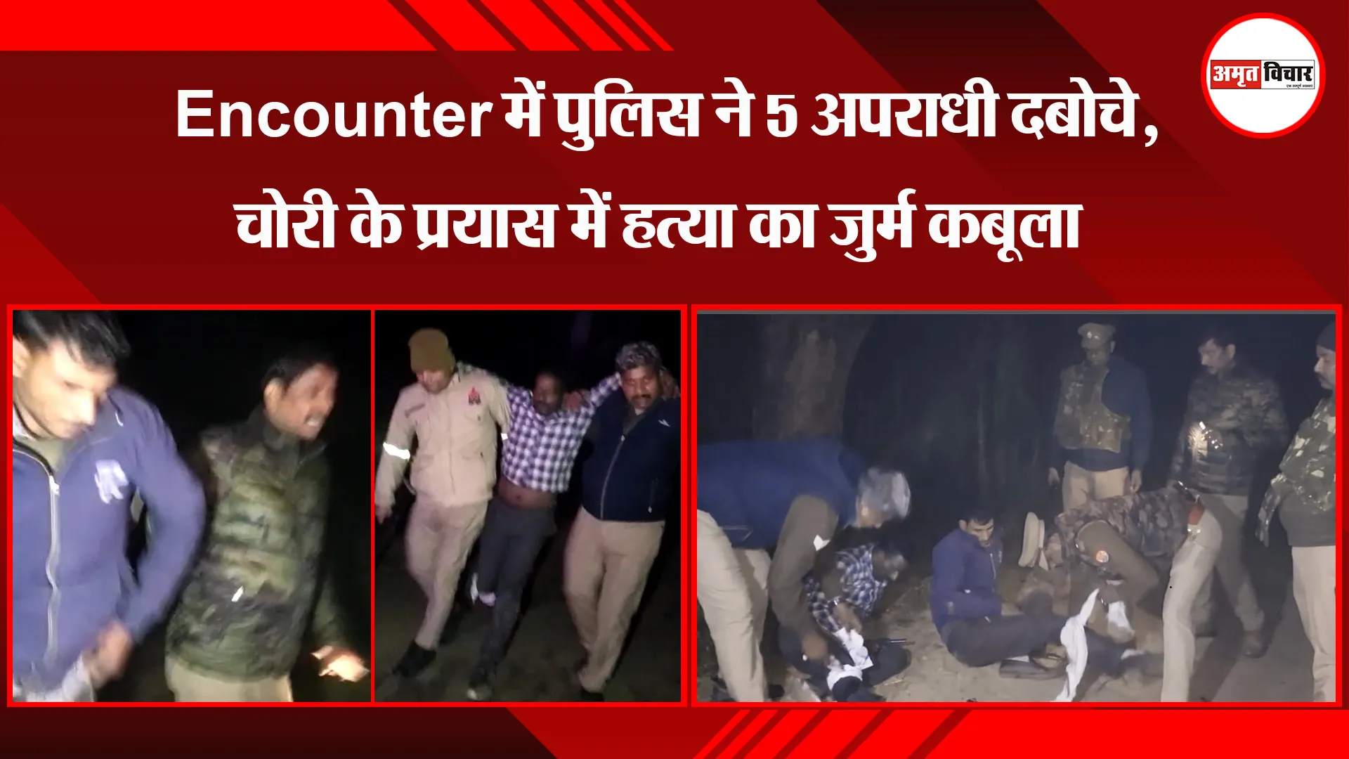 बरेली:  Encounter में पुलिस ने 5 अपराधी दबोचे, चोरी के प्रयास में हत्या का जुर्म कबूला
