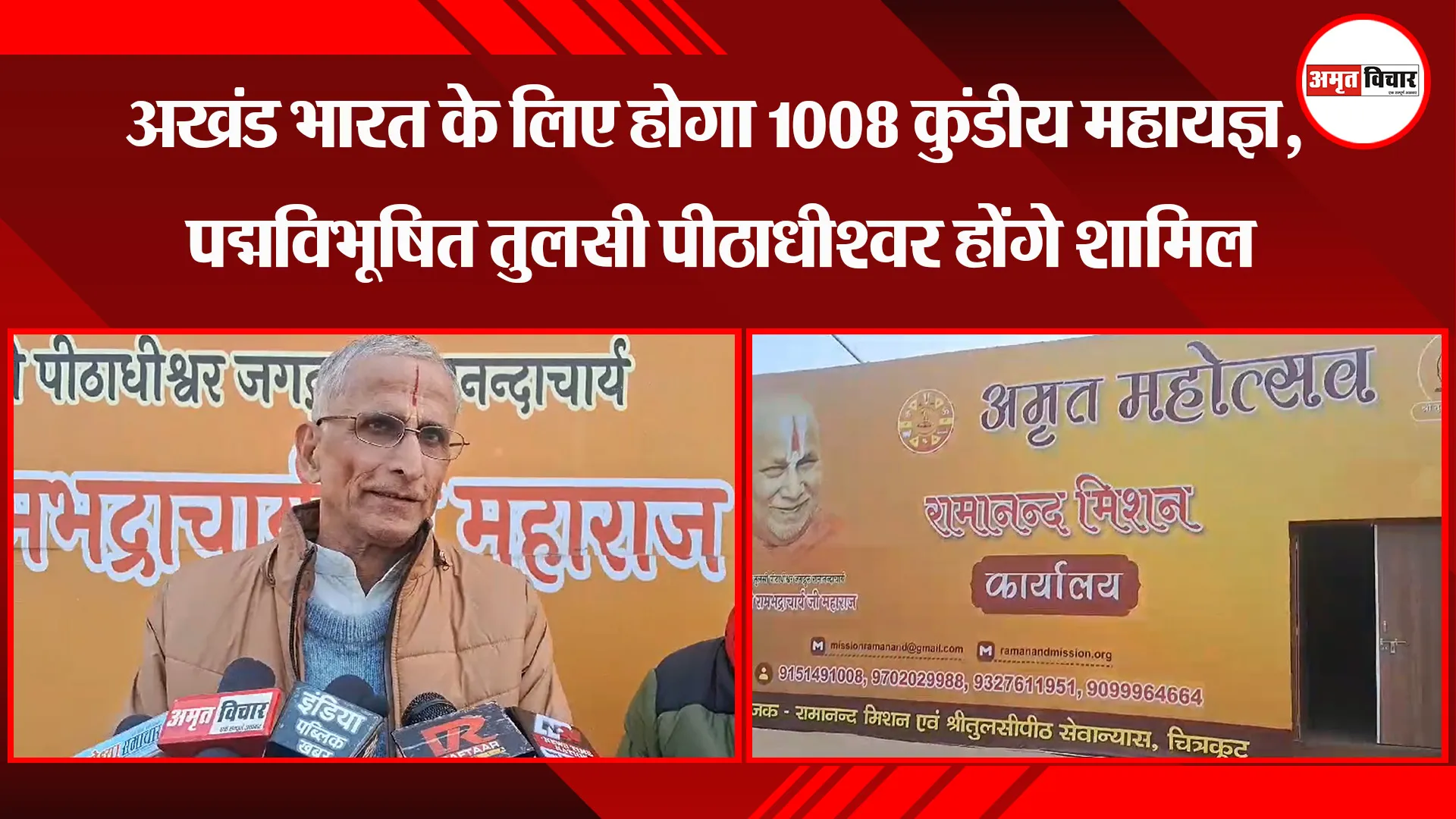 अयोध्या: अखंड भारत के लिए होगा 1008 कुंडीय महायज्ञ, पद्मविभूषित तुलसी पीठाधीश्वर होंगे शामिल