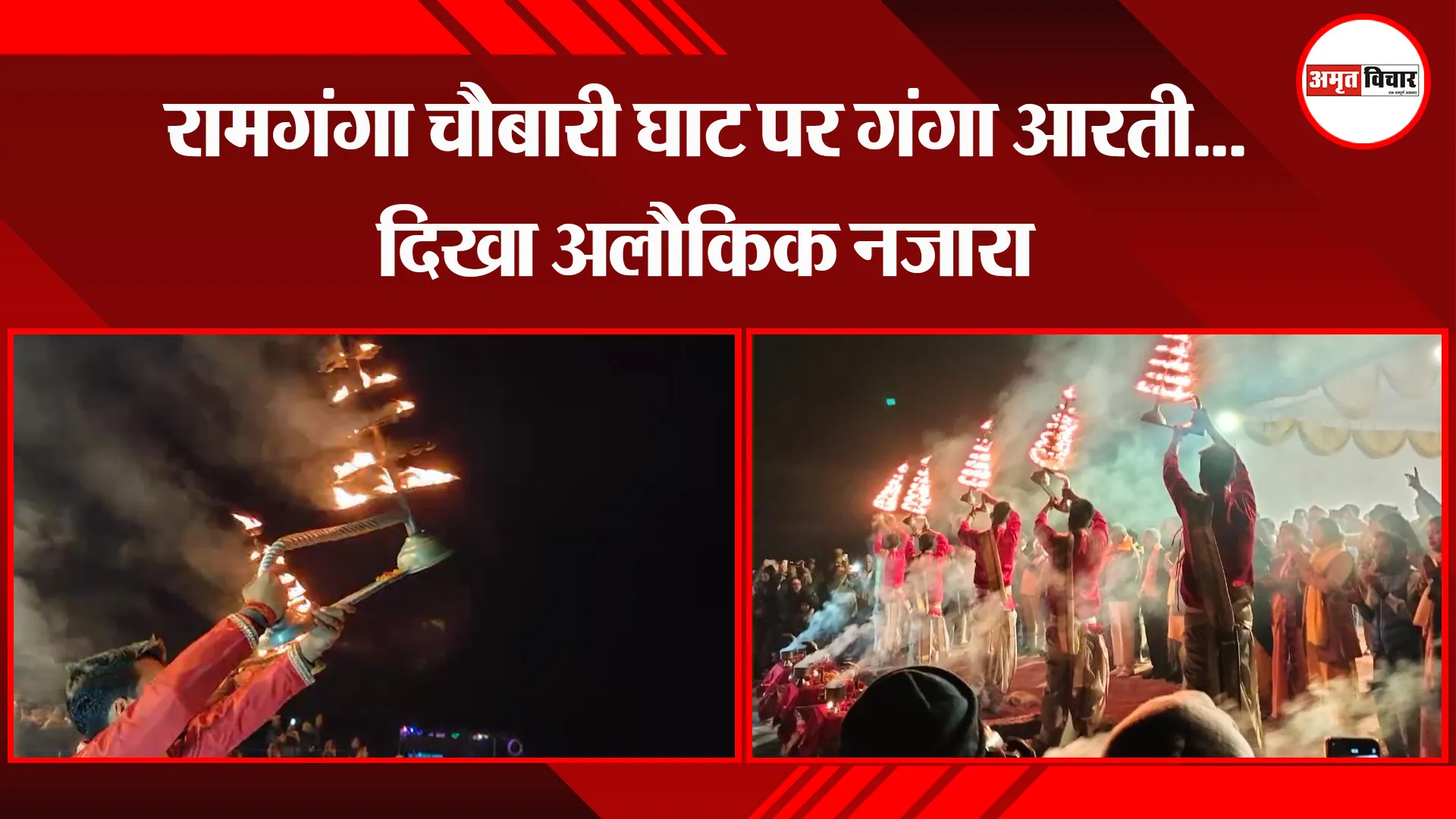 बरेली: रामगंगा चौबारी घाट पर गंगा आरती...दिखा अलौकिक नजारा