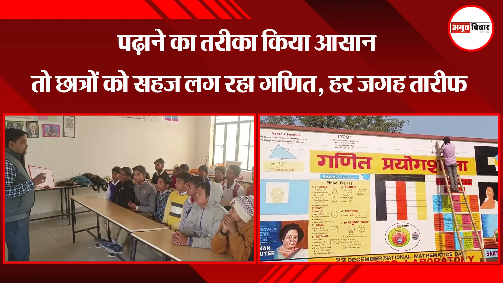 पीलीभीत: पढ़ाने का तरीका किया आसान तो छात्रों को सहज लग रहा गणित, हर जगह तारीफ 