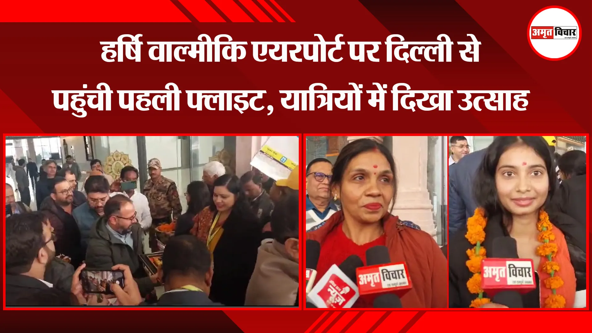 अयोध्या: महर्षि वाल्मीकि एयरपोर्ट पर दिल्ली से पहुंची पहली फ्लाइट, यात्रियों में दिखा उत्साह