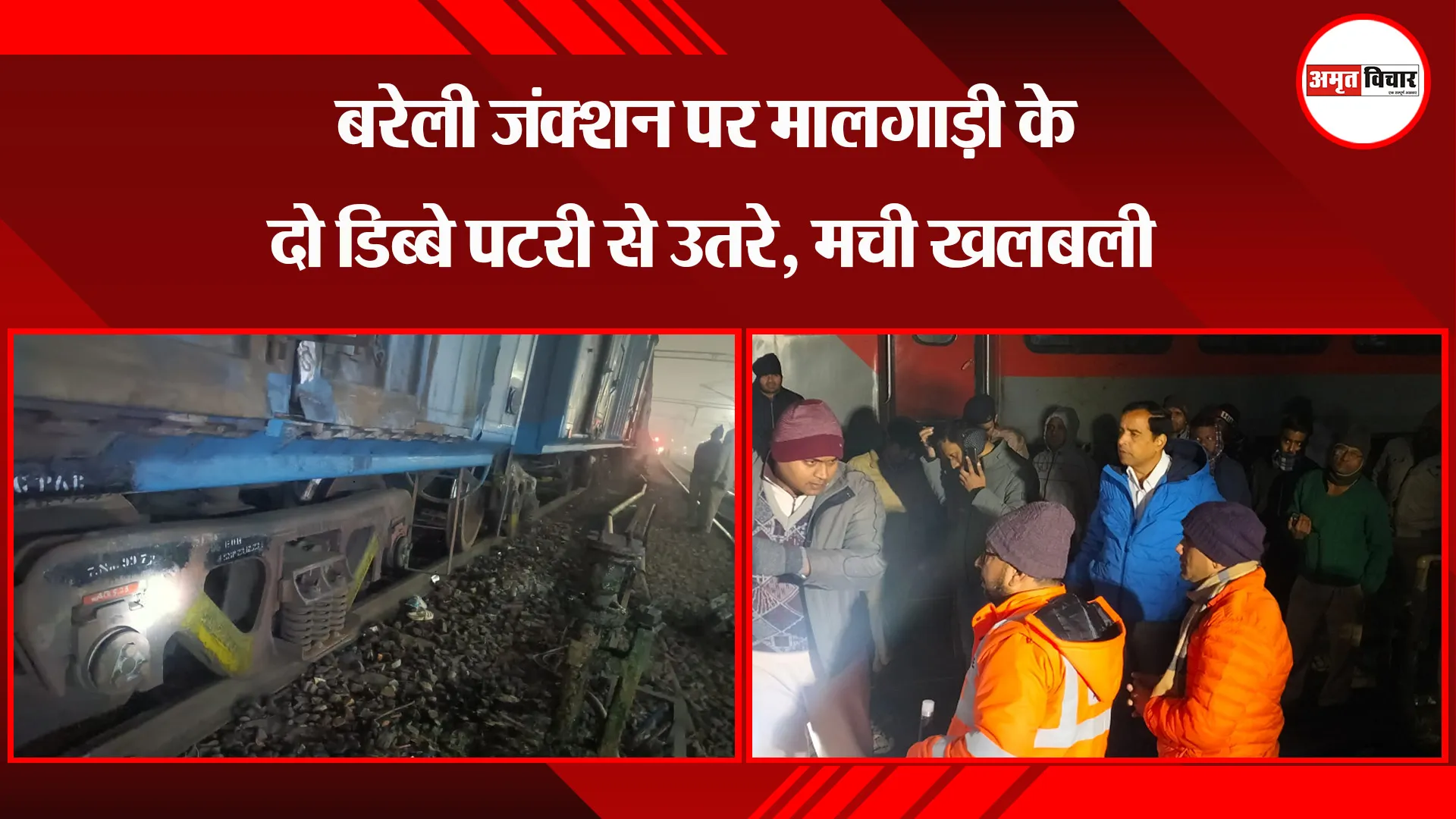 बरेली जंक्शन पर मालगाड़ी के दो डिब्बे पटरी से उतरे, मची खलबली
