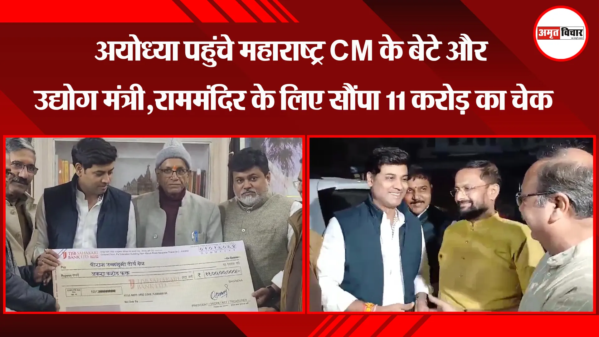 अयोध्या पहुंचे महाराष्ट्र CM के बेटे और उद्योग मंत्री, राममंदिर के लिए सौंपा 11 करोड़ का चेक