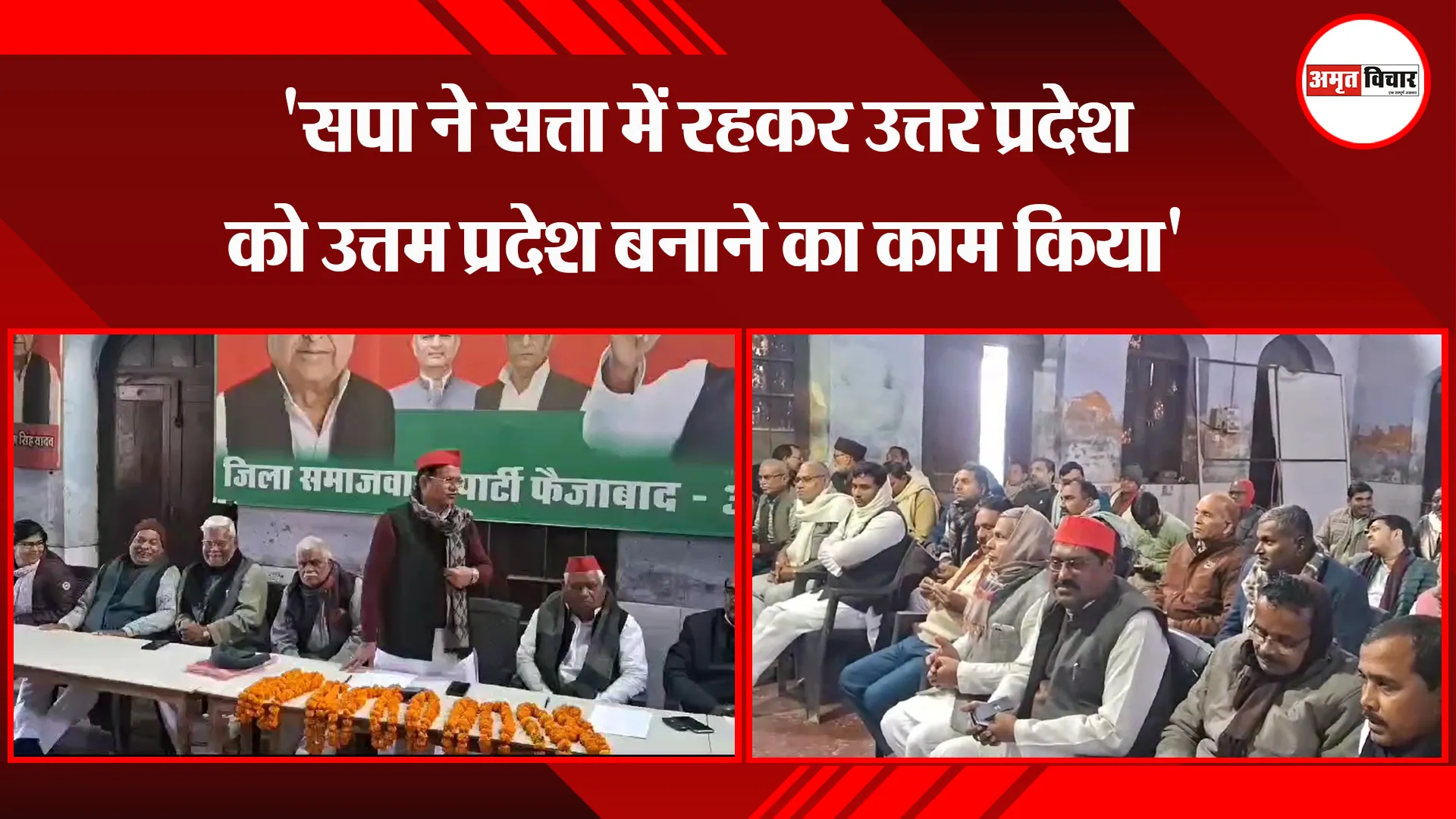 अयोध्या: 'सपा ने सत्ता में रहकर उत्तर प्रदेश को उत्तम प्रदेश बनाने का काम किया'