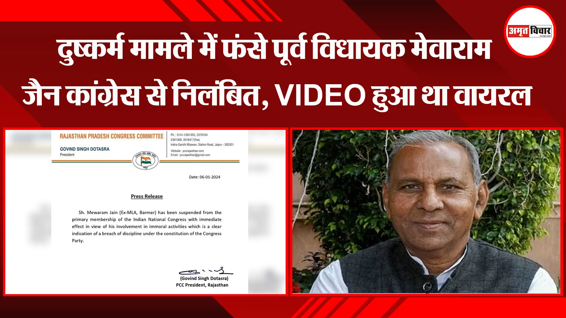  जयपुर: दुष्कर्म मामले में फंसे पूर्व विधायक मेवाराम जैन कांग्रेस से निलंबित, VIDEO हुआ था वायरल