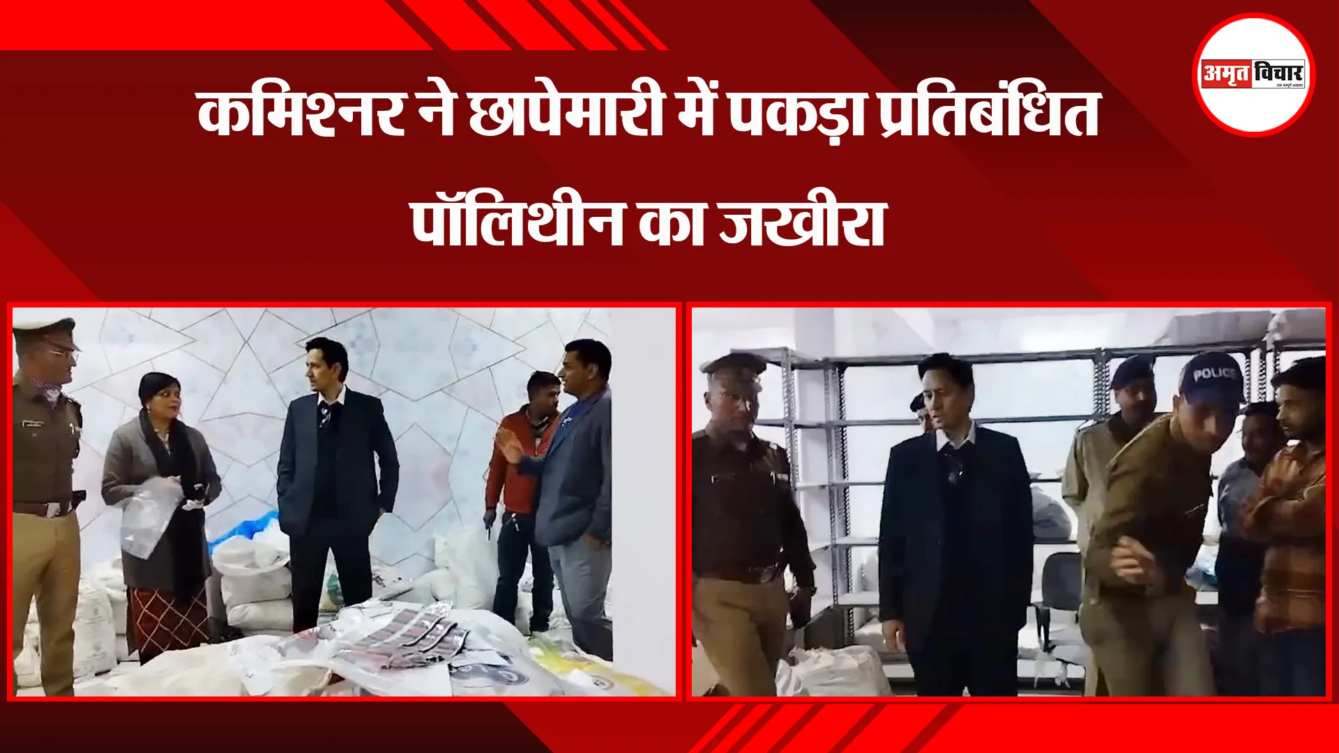 हल्द्वानी: कमिश्नर ने छापेमारी में पकड़ा प्रतिबंधित पॉलिथीन का जखीरा