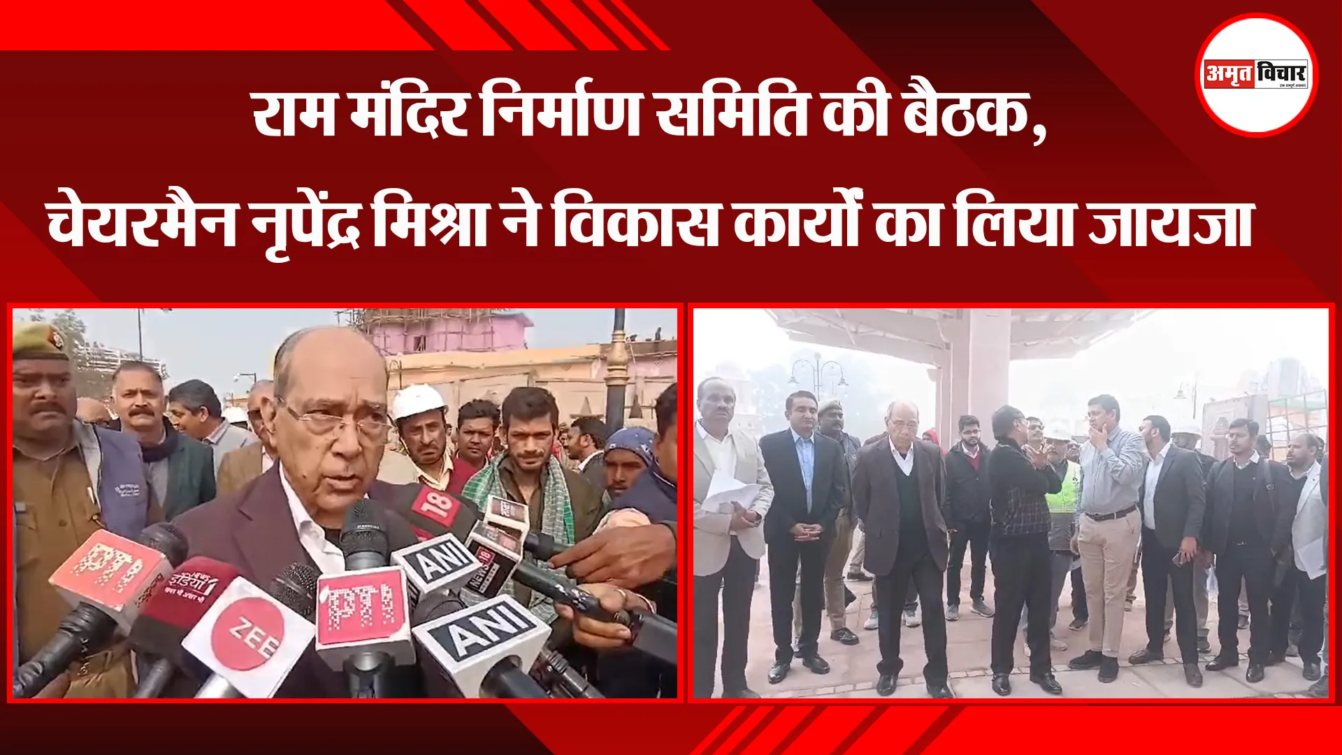 अयोध्या: राम मंदिर निर्माण समिति की बैठक, चेयरमैन नृपेंद्र मिश्रा ने विकास कार्यों का लिया जायजा