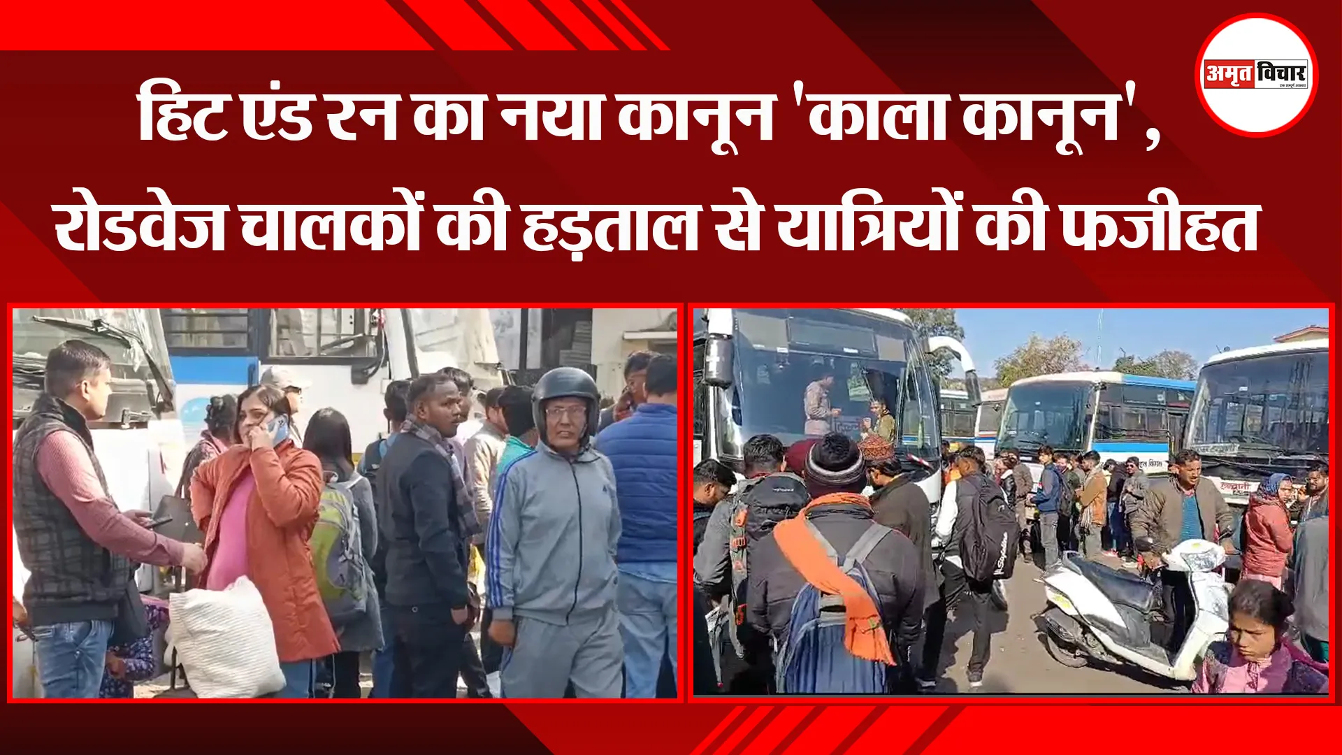 हल्द्वानी: हिट एंड रन का नया कानून 'काला कानून', रोडवेज चालकों की हड़ताल से यात्रियों की फजीहत