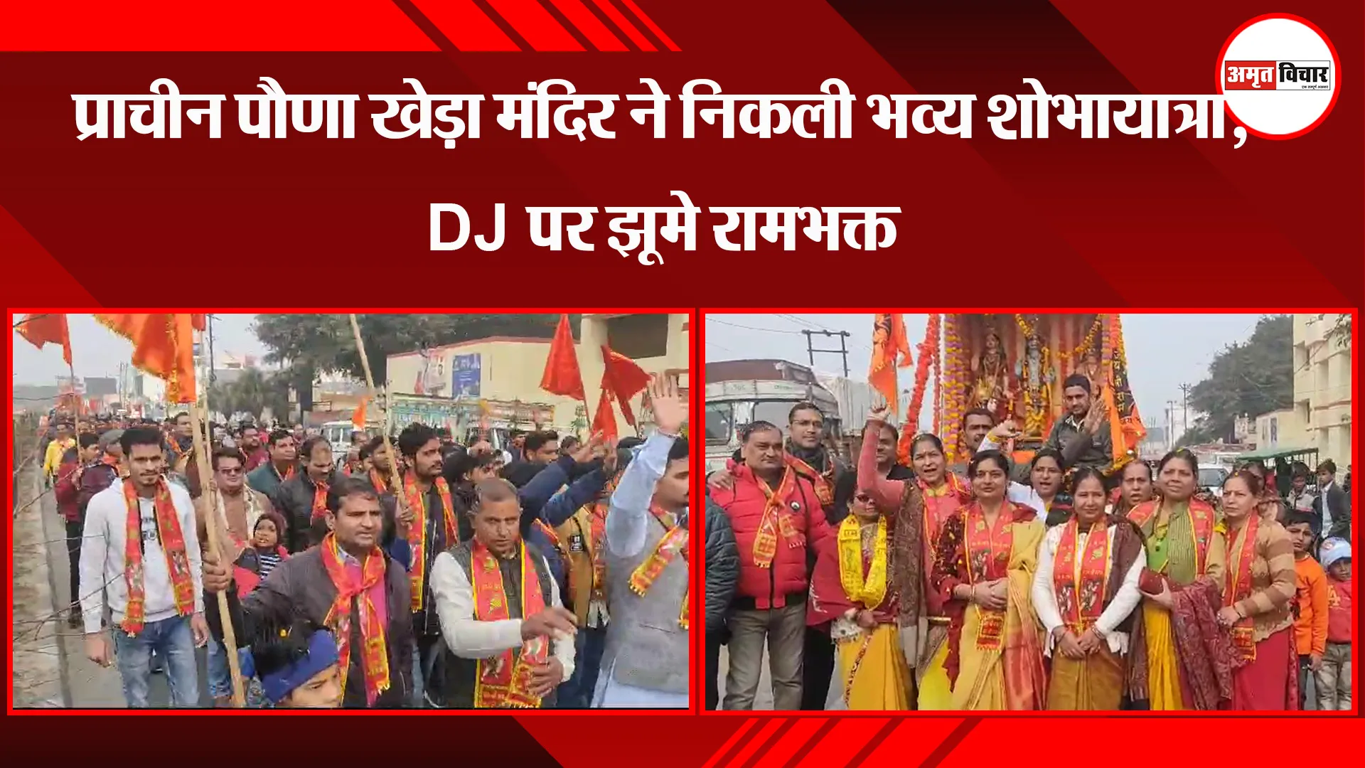 मुरादाबाद: प्राचीन पौणा खेड़ा मंदिर ने निकली भव्य शोभायात्रा, DJ पर झूमे रामभक्त 