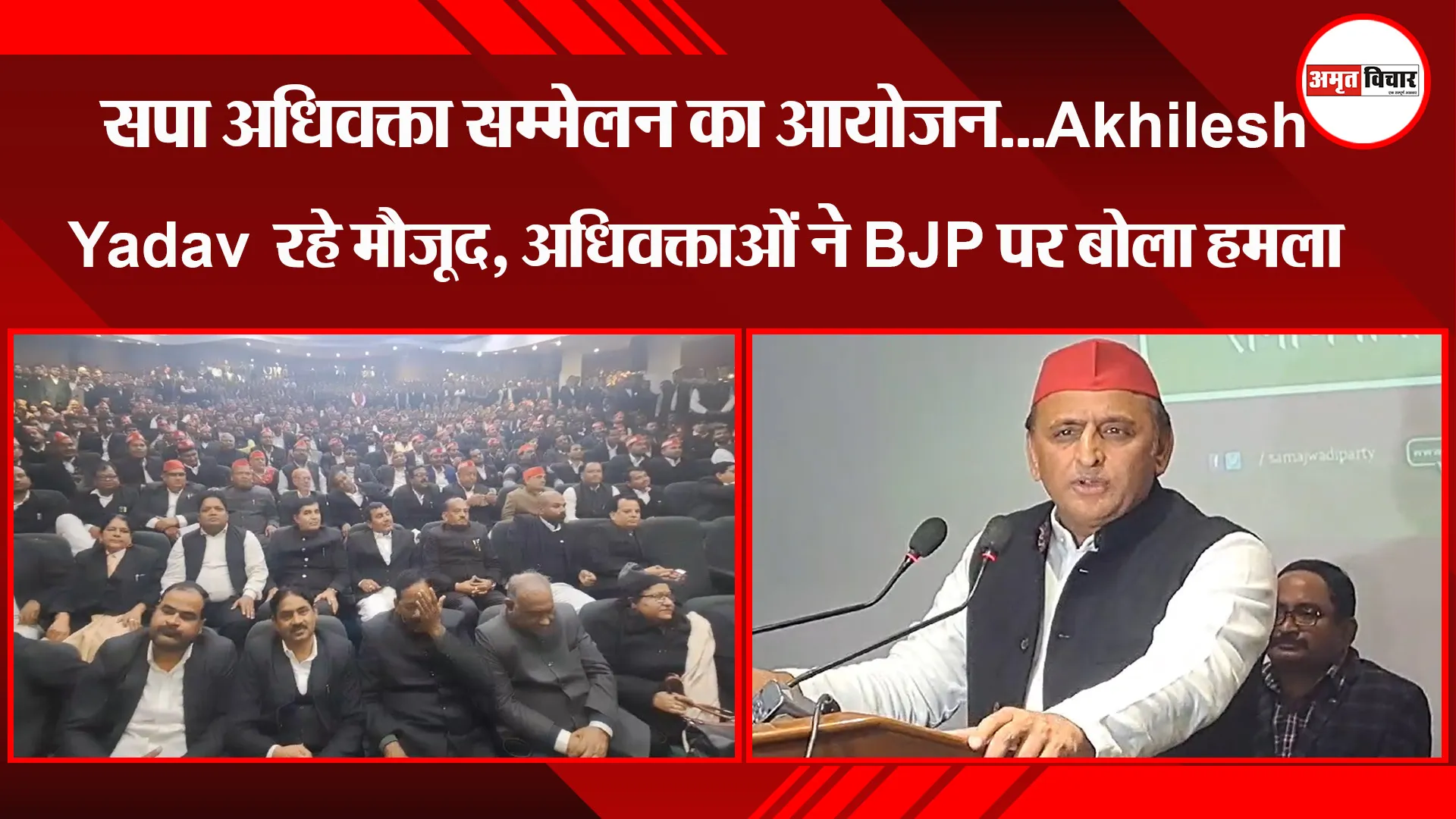 लखनऊ: सपा अधिवक्ता सम्मेलन का आयोजन...Akhilesh Yadav रहे मौजूद, अधिवक्ताओं ने BJP पर बोला हमला