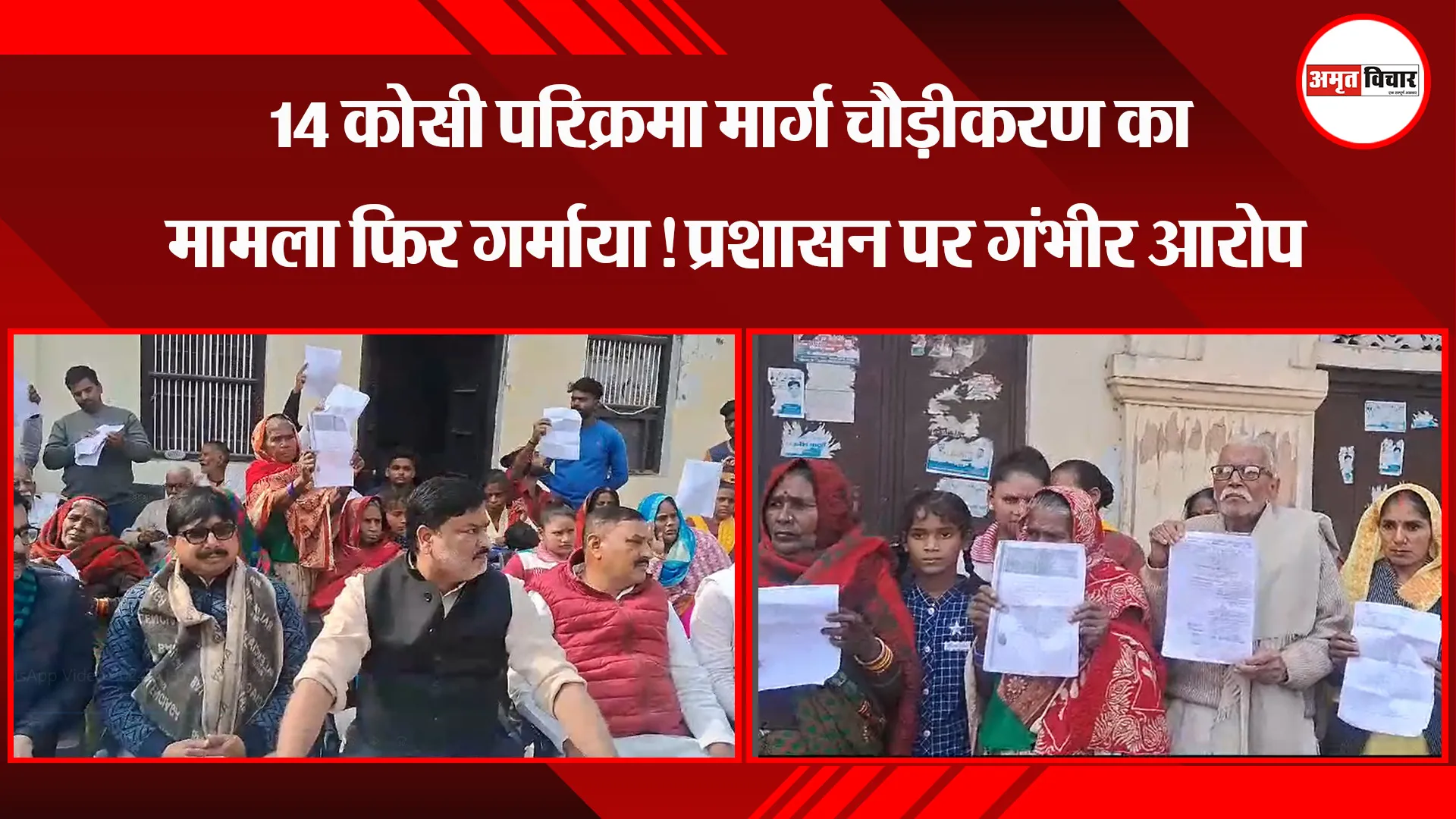 अयोध्या:14 कोसी परिक्रमा मार्ग चौड़ीकरण का मामला फिर गर्माया! प्रशासन पर गंभीर आरोप