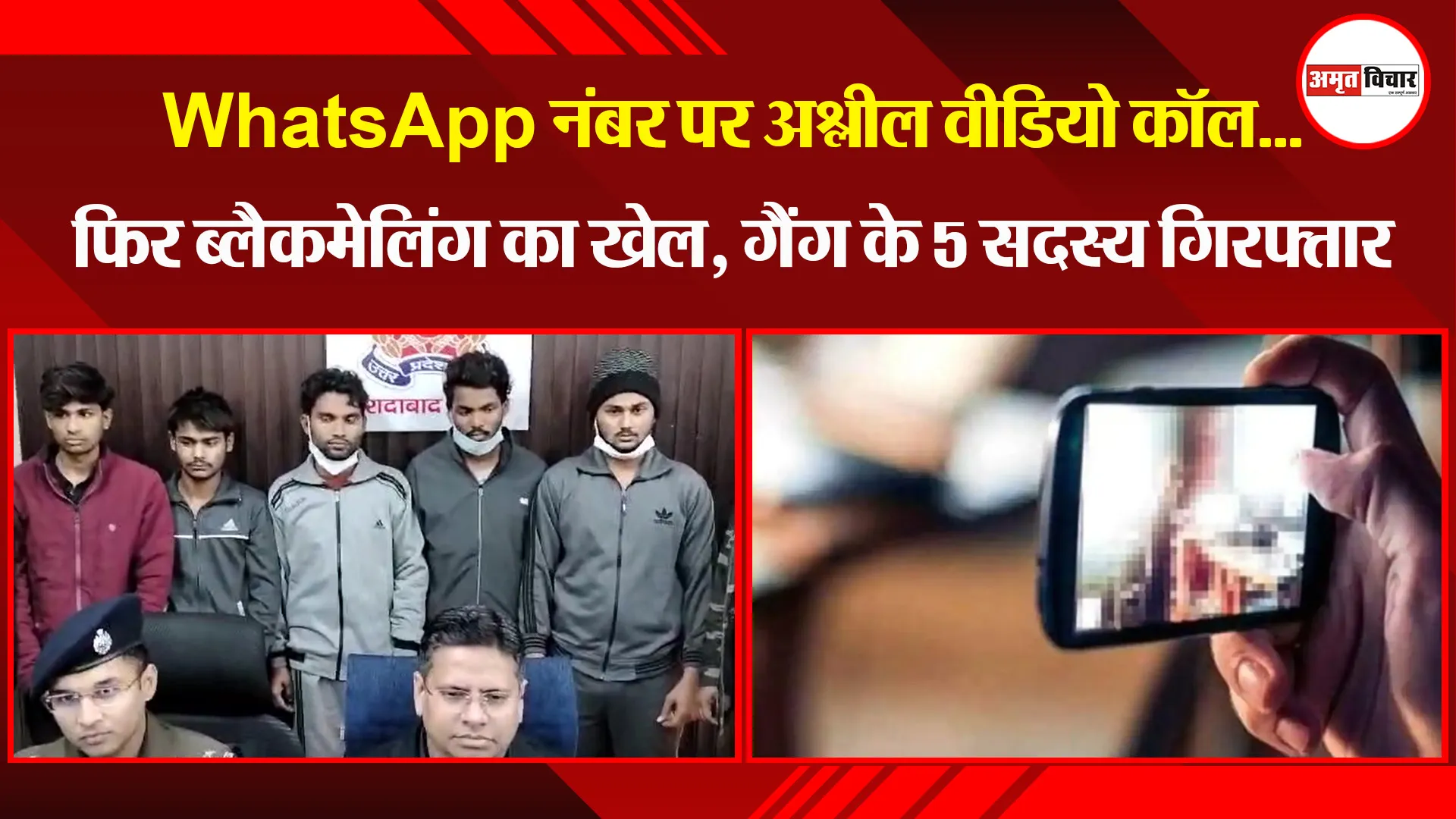 मुरादाबाद: WhatsApp नंबर पर अश्लील वीडियो कॉल...फिर ब्लैकमेलिंग का खेल, गैंग के 5 सदस्य गिरफ्तार