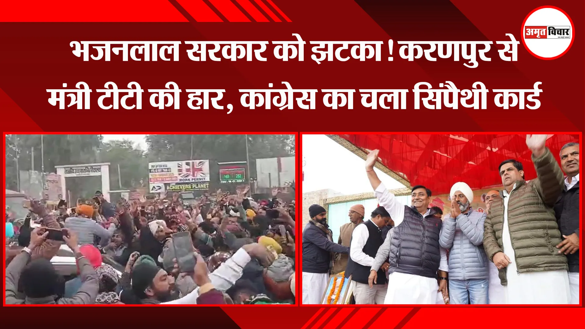 श्रीगंगानगर: भजनलाल सरकार को झटका! करणपुर से मंत्री टीटी की हार, कांग्रेस का चला सिंपैथी कार्ड