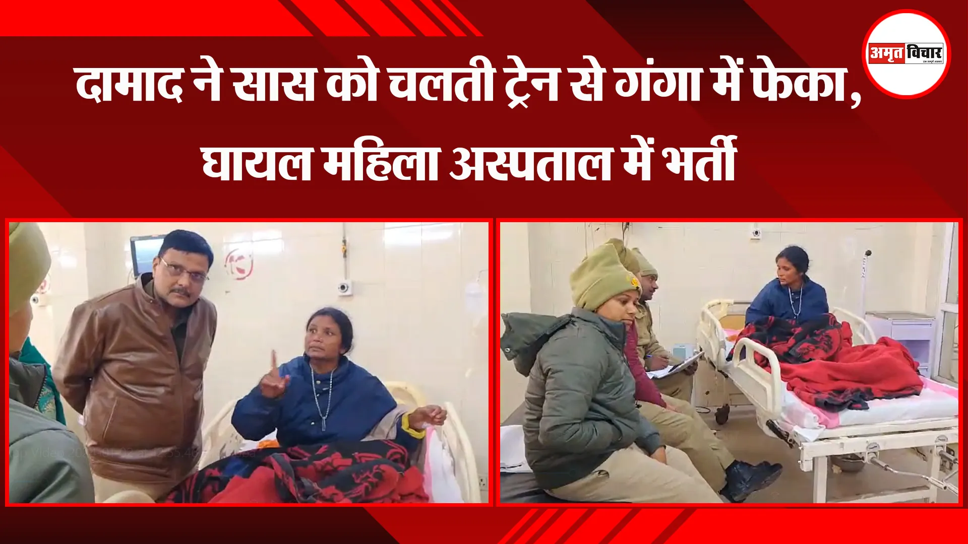 उन्नाव: दामाद ने सास को चलती ट्रेन से गंगा में फेका, घायल महिला अस्पताल में भर्ती   