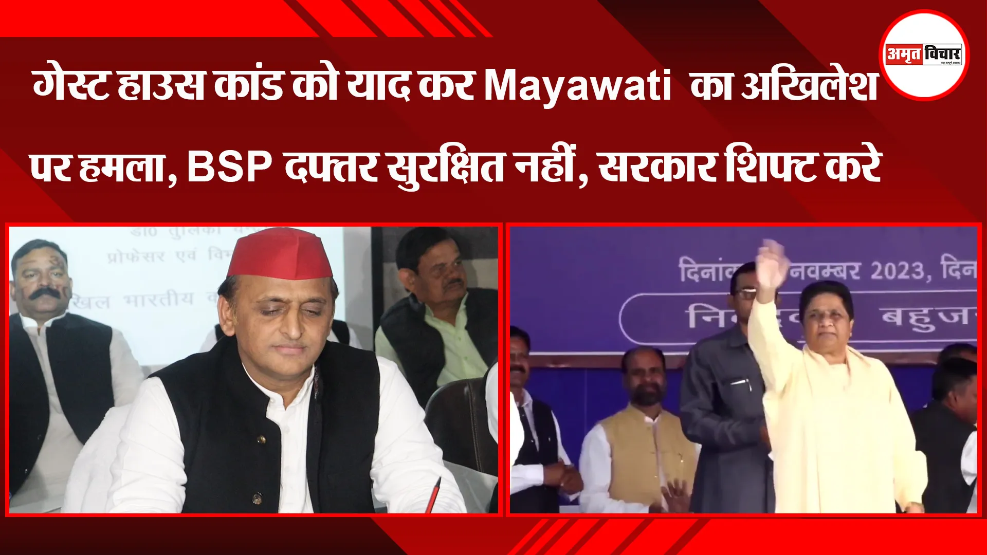 लखनऊ: गेस्ट हाउस कांड को याद कर Mayawati का अखिलेश पर हमला, BSP दफ्तर सुरक्षित नहीं, सरकार शिफ्ट करे