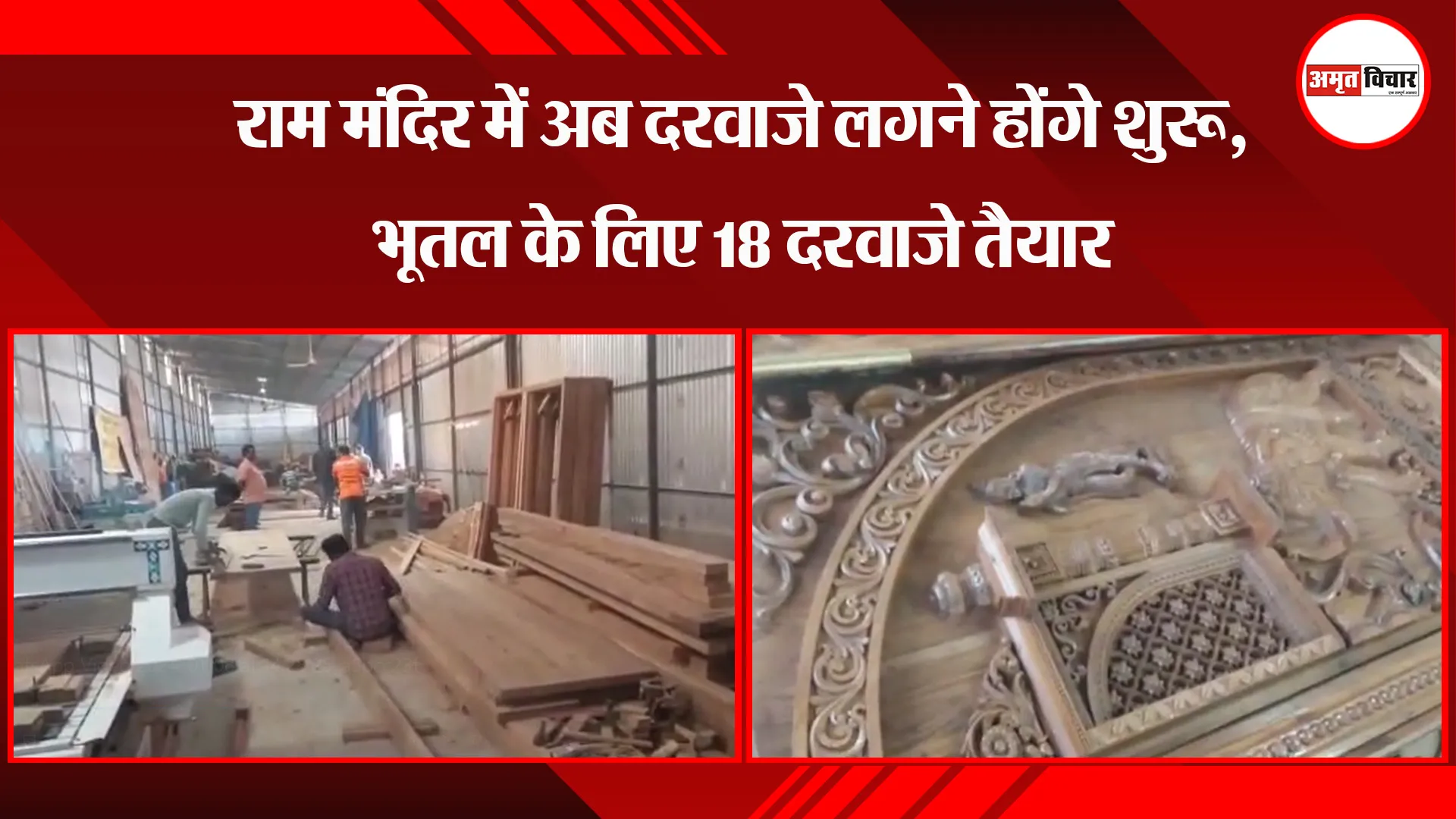 अयोध्या: राम मंदिर में अब दरवाजे लगने होंगे शुरू, भूतल के लिए 18 दरवाजे तैयार