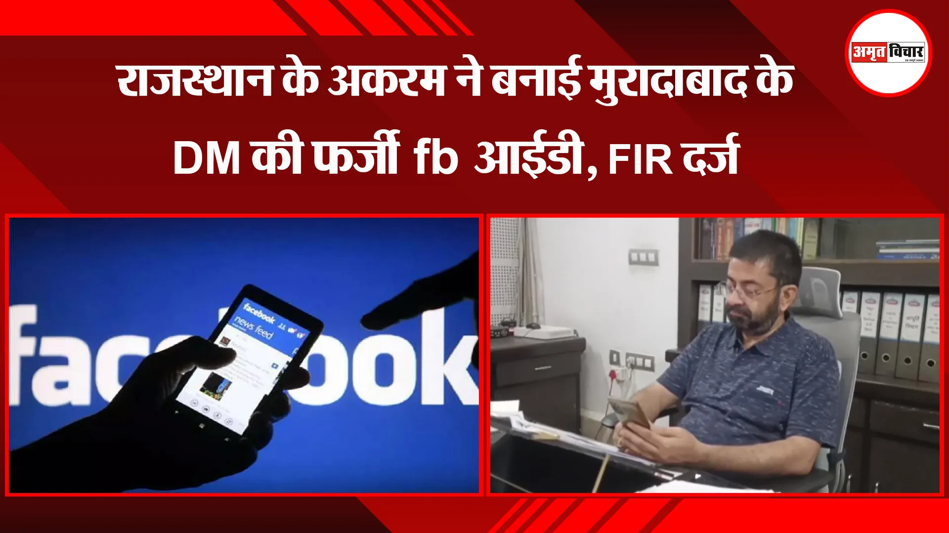  मुरादाबाद: राजस्थान के अकरम ने बनाई मुरादाबाद के DM की फर्जी fb आईडी, FIR दर्ज