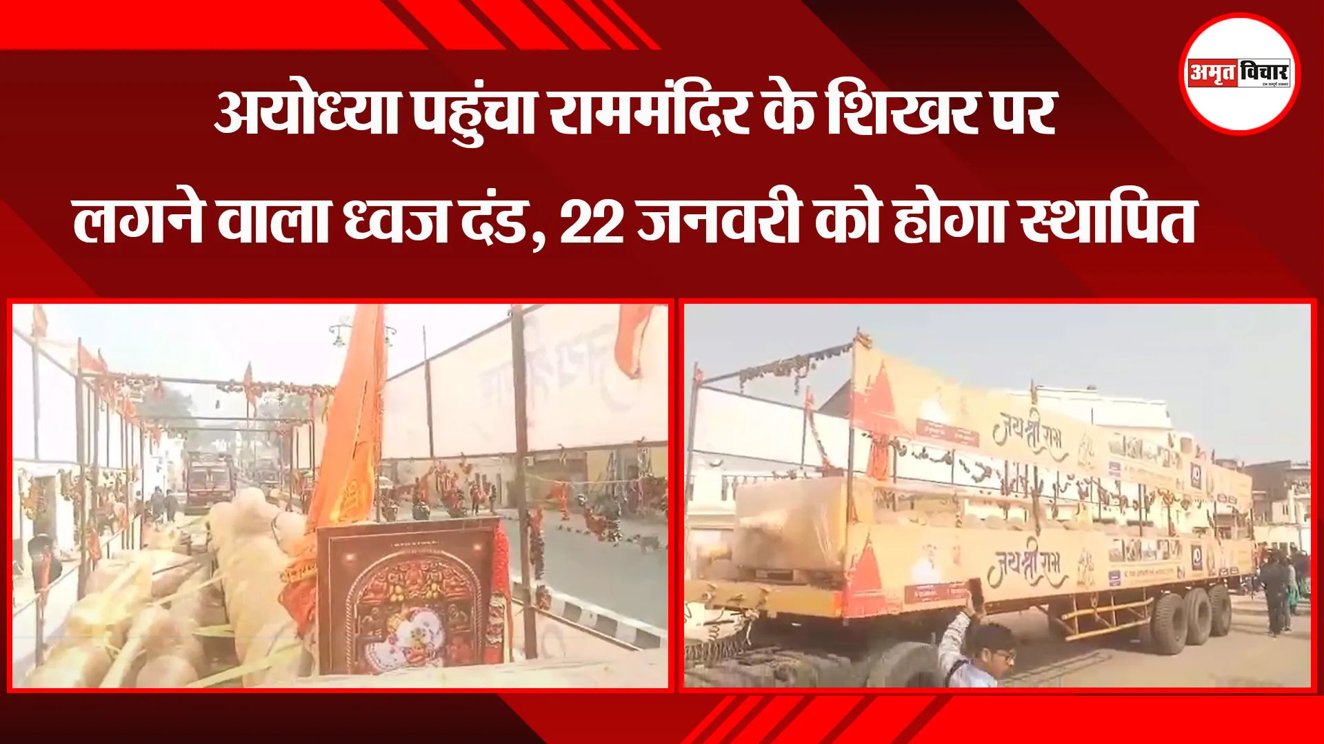 अयोध्या पहुंचा राममंदिर के शिखर पर लगने वाला ध्‍वज दंड, 22 जनवरी को होगा स्थापित