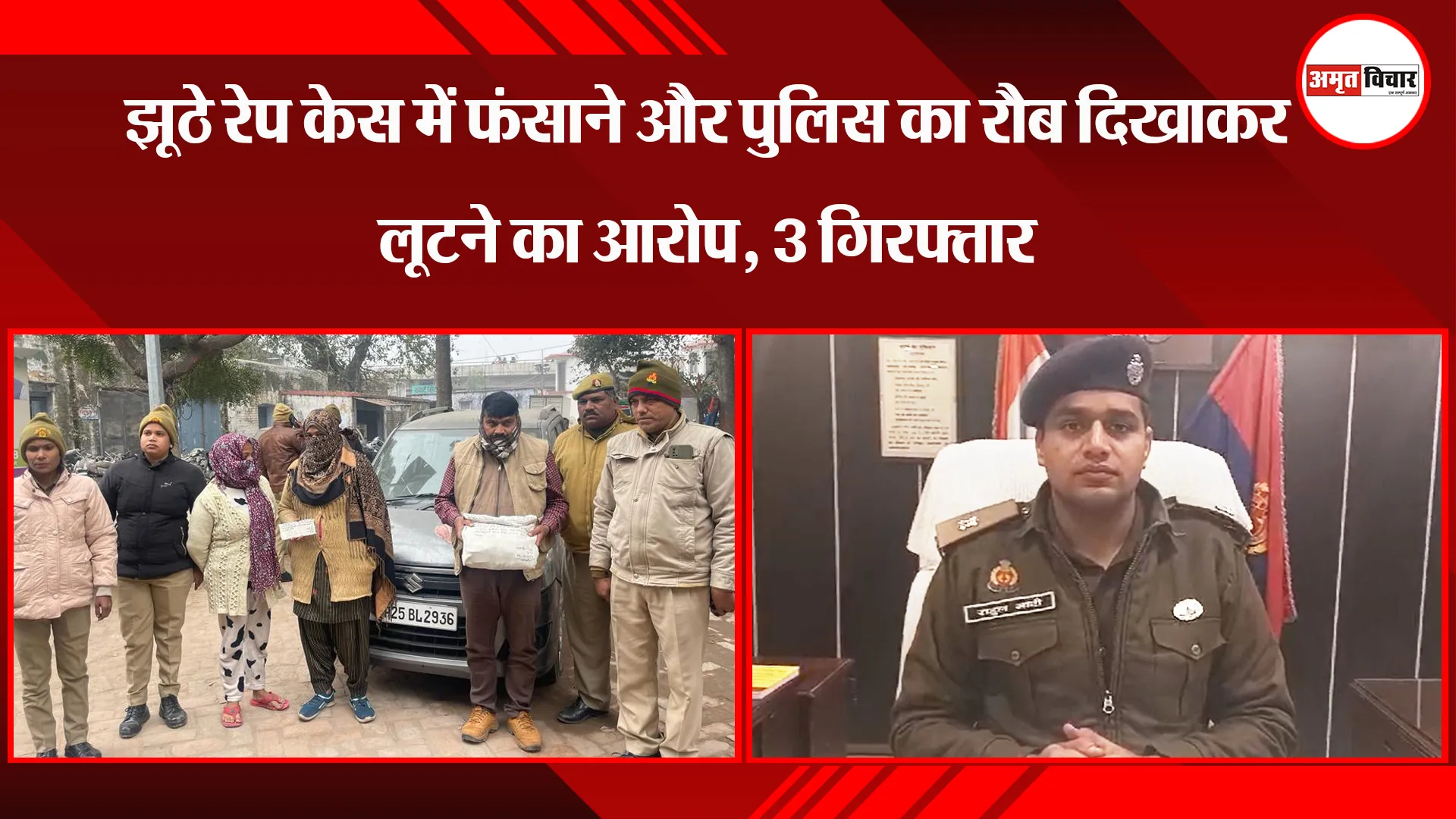 बरेली: झूठे रेप केस में फंसाने और पुलिस का रौब दिखाकर लूटने का आरोप, 3 गिरफ्तार