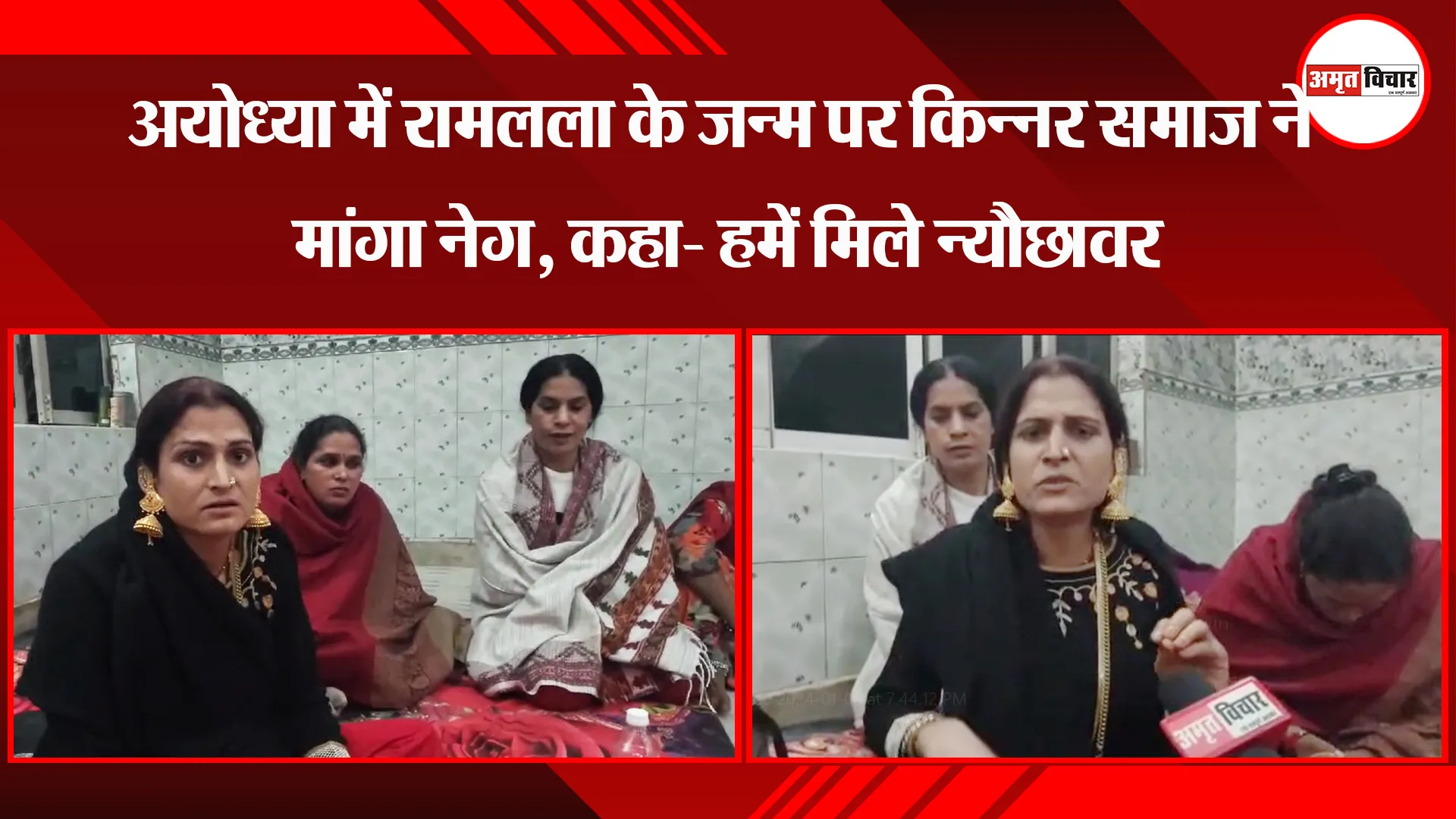 अयोध्या में रामलला के जन्म पर किन्नर समाज ने मांगा नेग, कहा- हमें मिले न्यौछावर 