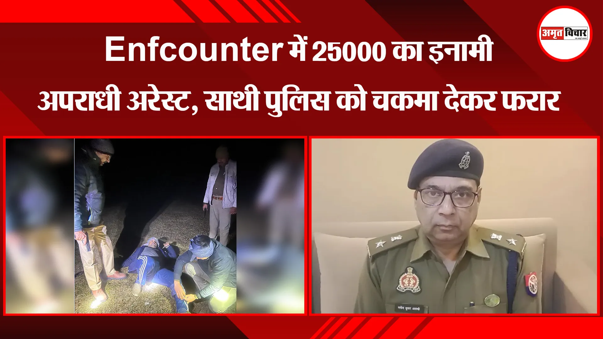 शाहजहांपुर: Encounter में 25000 का इनामी अपराधी अरेस्ट, साथी पुलिस को चकमा देकर फरार 