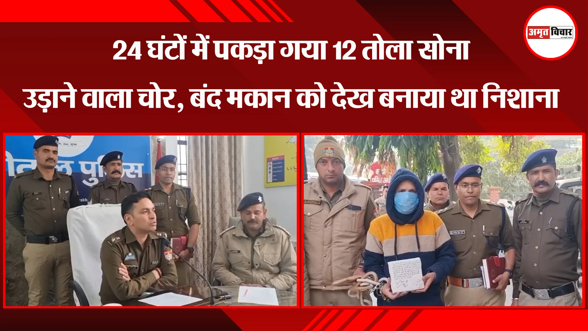 हल्द्वानी: 24 घंटों में पकड़ा गया 12 तोला सोना उड़ाने वाला चोर, बंद मकान को देख बनाया था निशाना