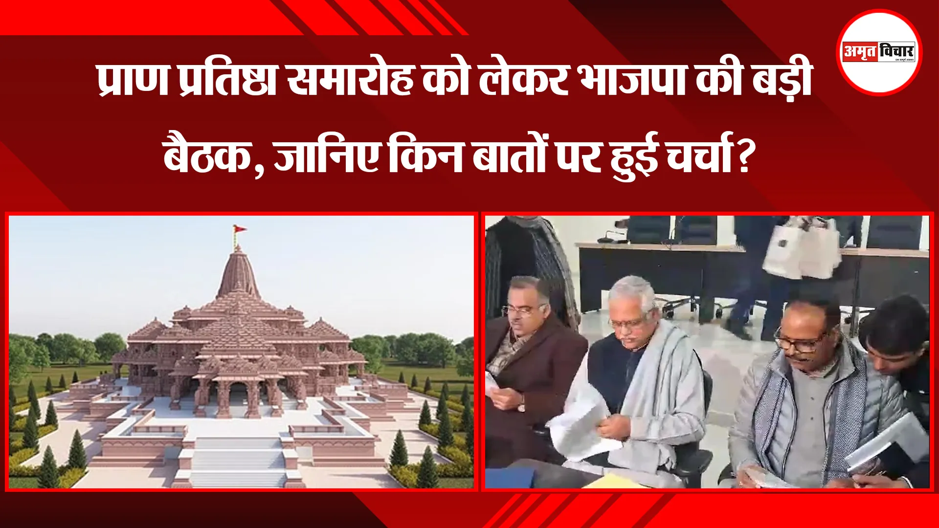 अयोध्या: प्राण प्रतिष्ठा समारोह को लेकर भाजपा की बड़ी बैठक, जानिए किन बातों पर हुई चर्चा?