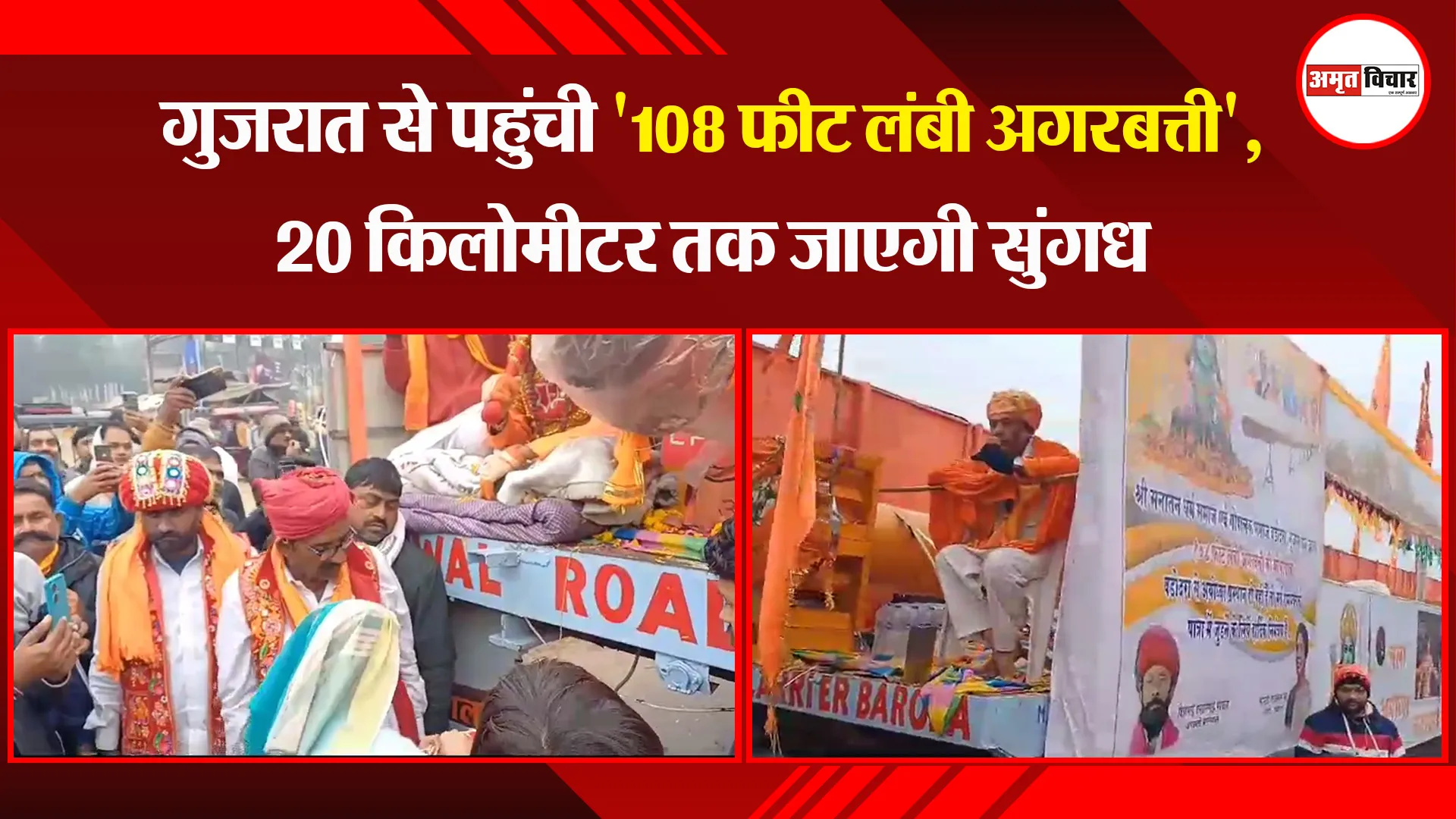 अयोध्या: गुजरात से पहुंची '108 फीट लंबी अगरबत्ती', 20 किलोमीटर तक जाएगी सुंगध