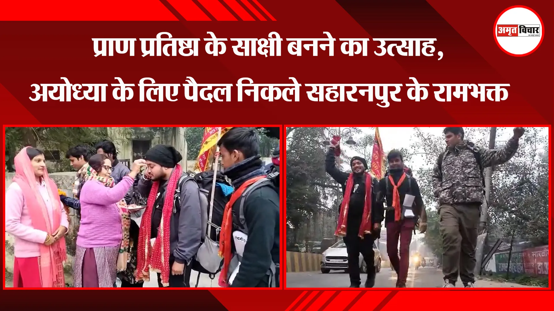 मुरादाबाद: प्राण प्रतिष्ठा के साक्षी बनने का उत्साह, अयोध्या के लिए पैदल निकले सहारनपुर के रामभक्त