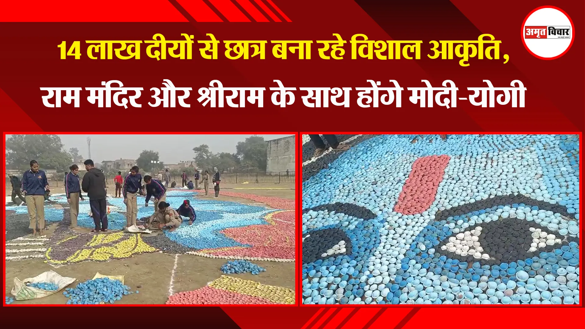अयोध्या: 14 लाख दीयों से छात्र बना रहे विशाल आकृति, राम मंदिर और श्रीराम के साथ होंगे मोदी-योगी