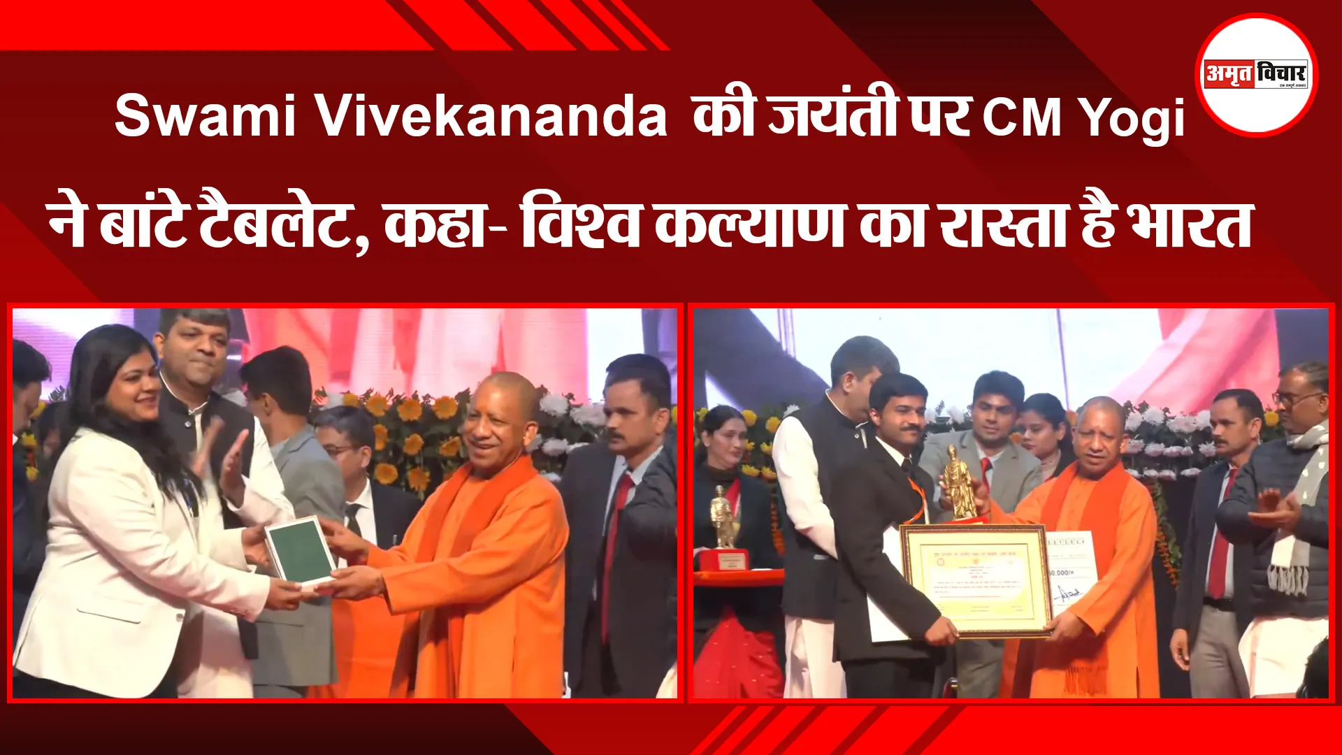 लखनऊ: Swami Vivekananda की जयंती पर CM Yogi ने बांटे टैबलेट, कहा- विश्व कल्याण का रास्ता है भारत