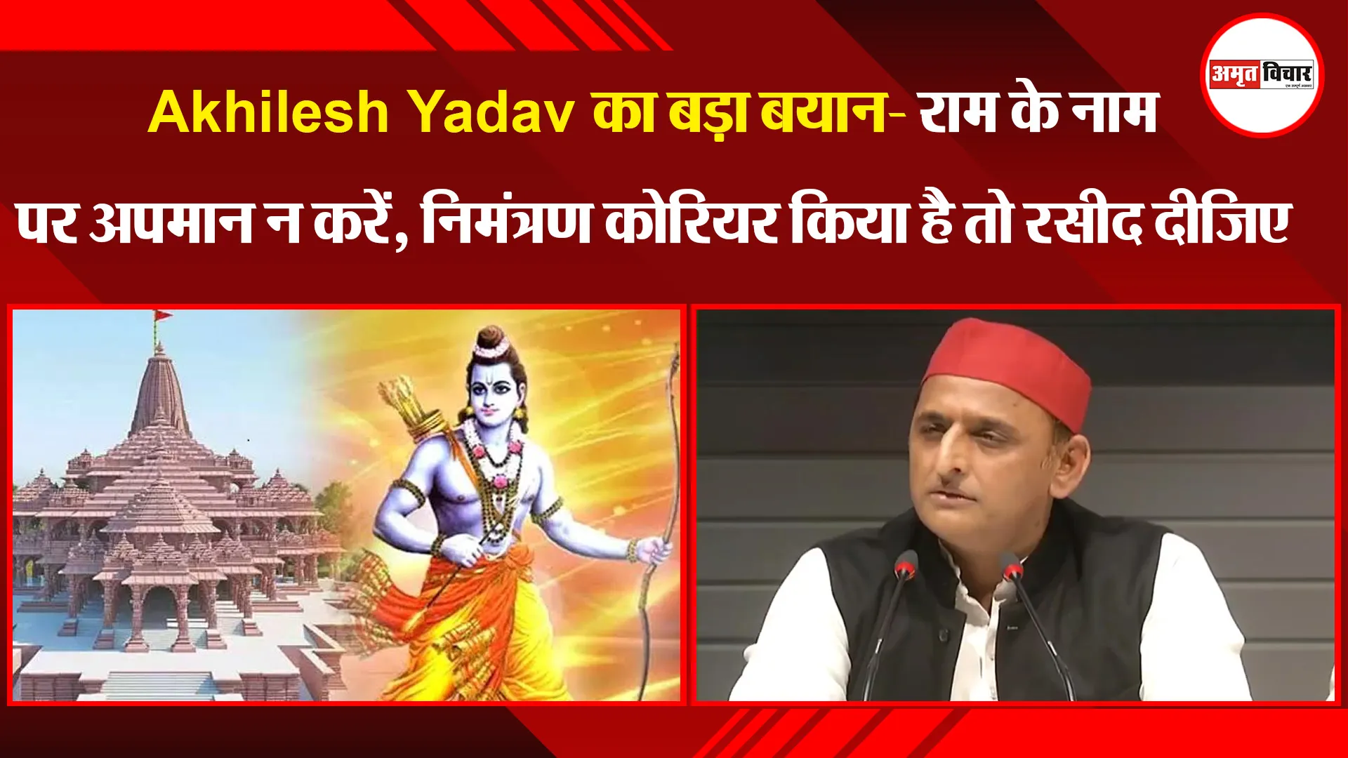लखनऊ: Akhilesh Yadav का बड़ा बयान- राम के नाम पर अपमान न करें, निमंत्रण कोरियर किया है तो रसीद दीजिए