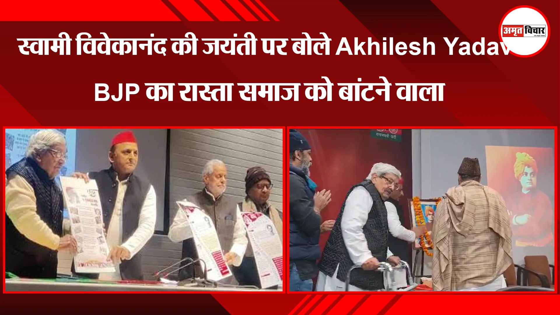 लखनऊ: स्वामी विवेकानंद की जयंती पर बोले Akhilesh Yadav- BJP का रास्ता समाज को बांटने वाला