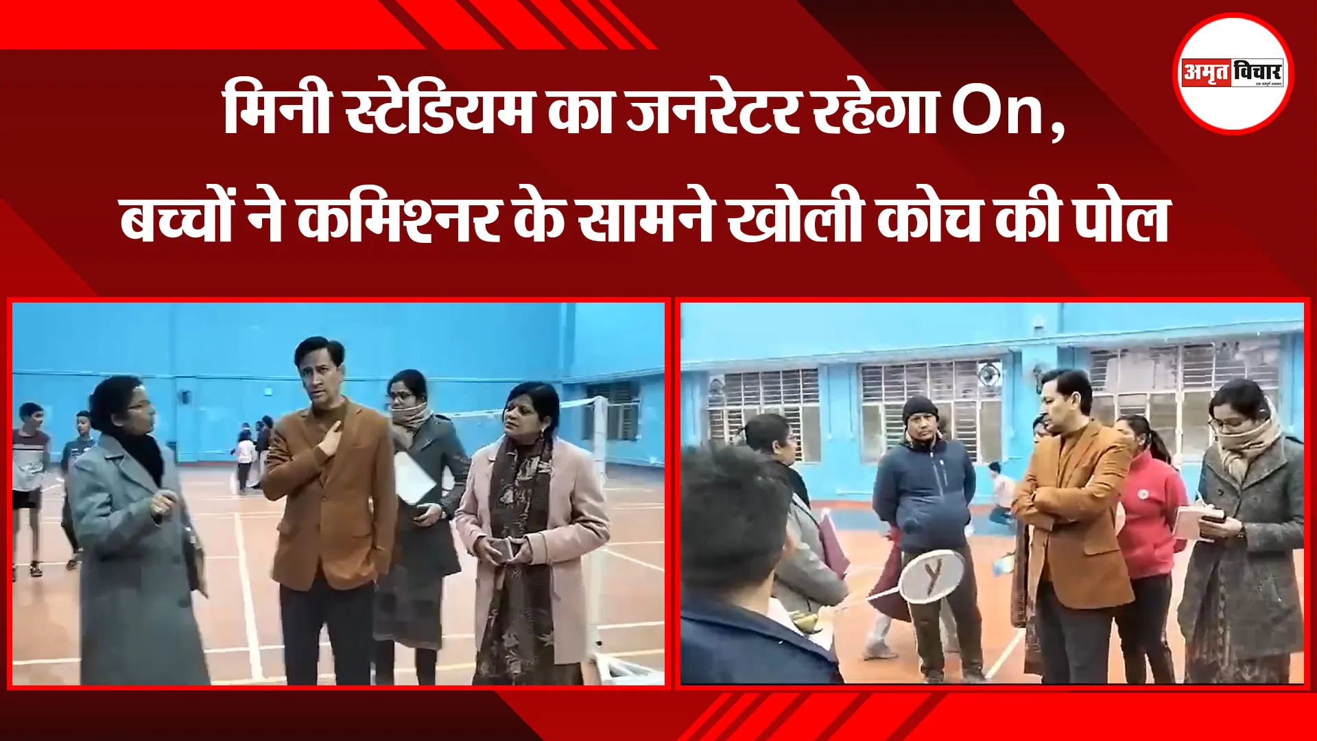 हल्द्वानी: मिनी स्टेडियम का जनरेटर रहेगा On, बच्चों ने कमिश्नर के सामने खोली कोच की पोल