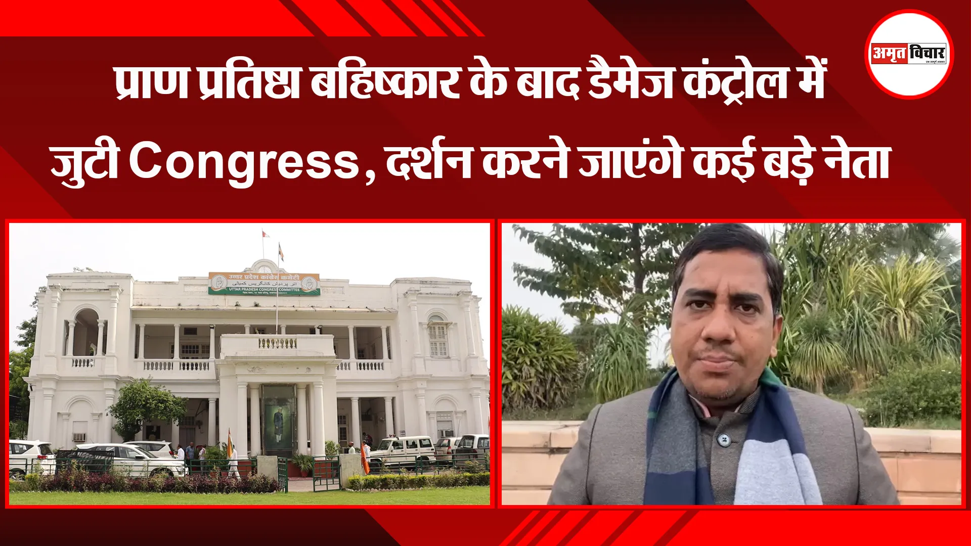 लखनऊ: प्राण प्रतिष्ठा बहिष्कार के बाद डैमेज कंट्रोल में जुटी Congress, दर्शन करने जाएंगे कई बड़े नेता