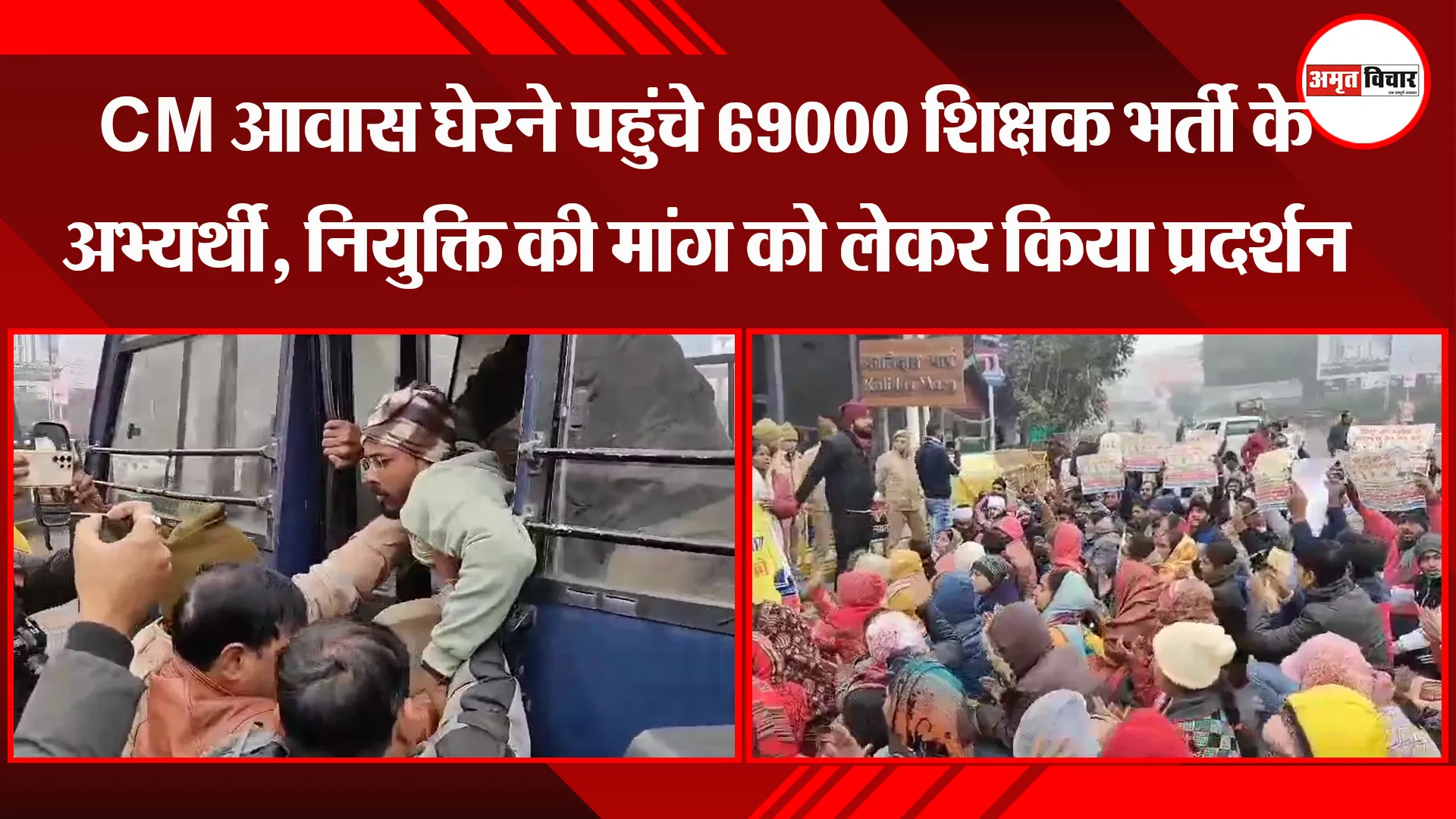 लखनऊ:  CM आवास घेरने पहुंचे 69000 शिक्षक भर्ती के अभ्यर्थी, नियुक्ति की मांग को लेकर किया प्रदर्शन