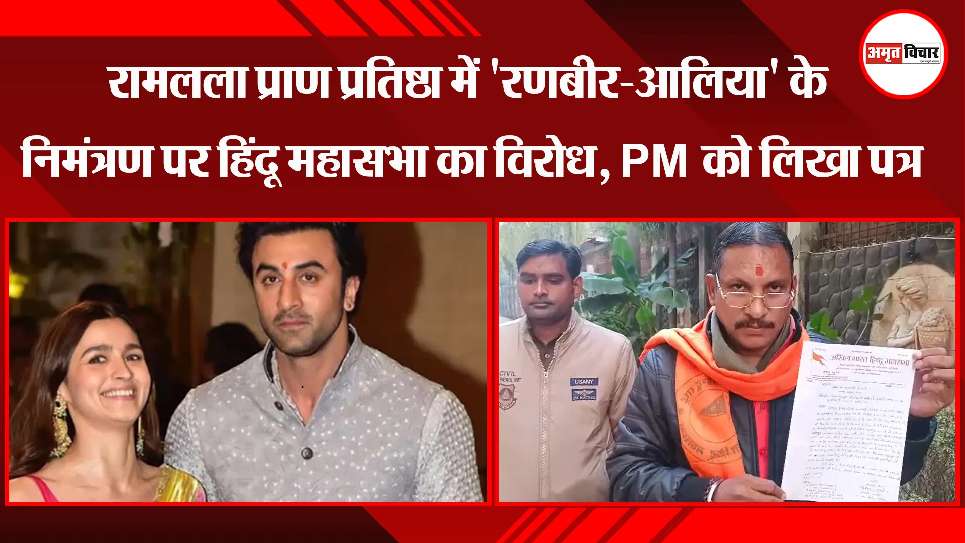 लखनऊ: रामलला प्राण प्रतिष्ठा में 'रणबीर-आलिया' के निमंत्रण पर हिंदू महासभा का विरोध, PM को लिखा पत्र