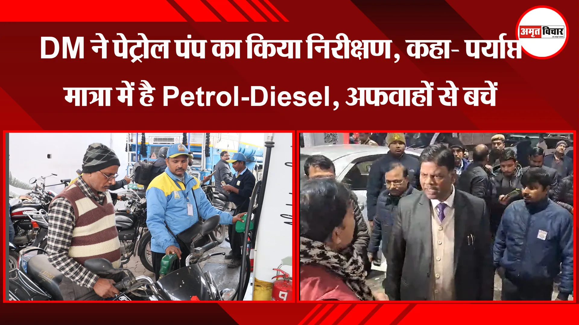लखनऊ: DM ने पेट्रोल पंप का किया निरीक्षण, कहा- पर्याप्त मात्रा में है Petrol-Diesel, अफवाहों से बचें
