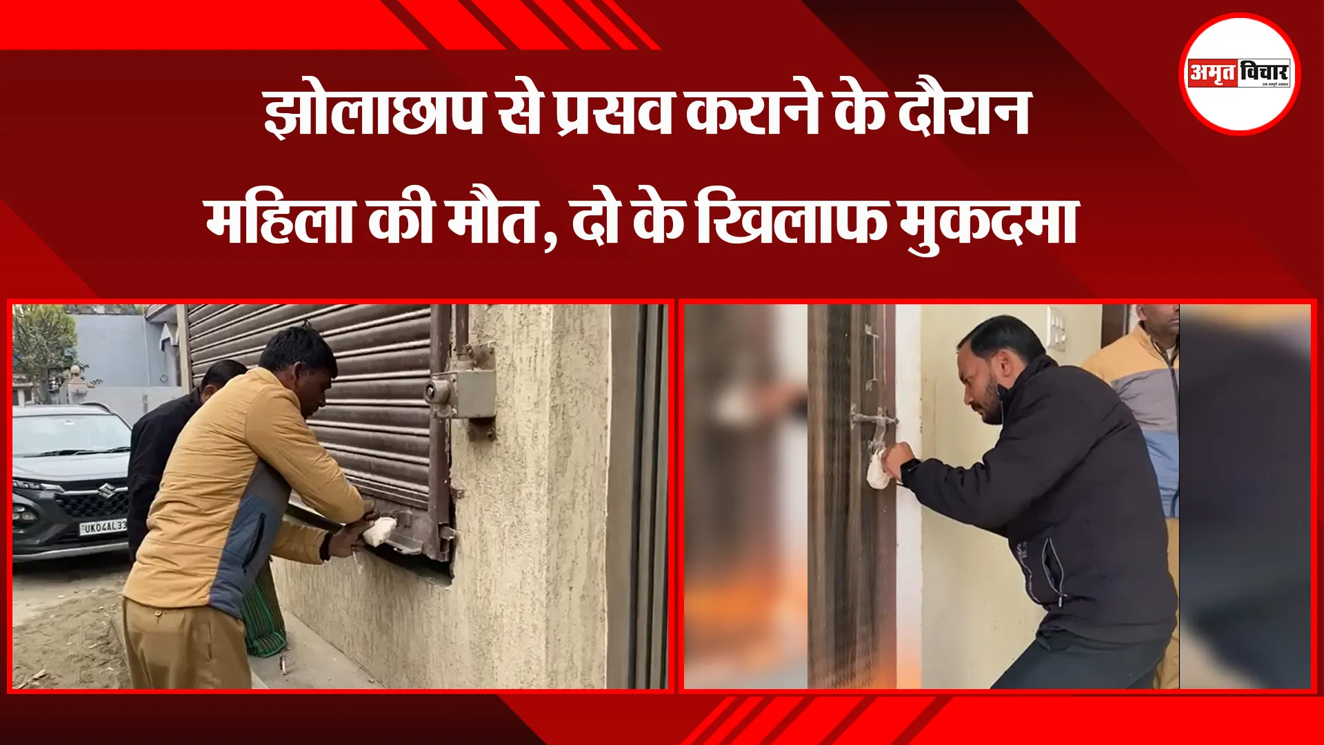 हल्द्वानी: झोलाछाप से प्रसव कराने के दौरान महिला की मौत, दो के खिलाफ मुकदमा