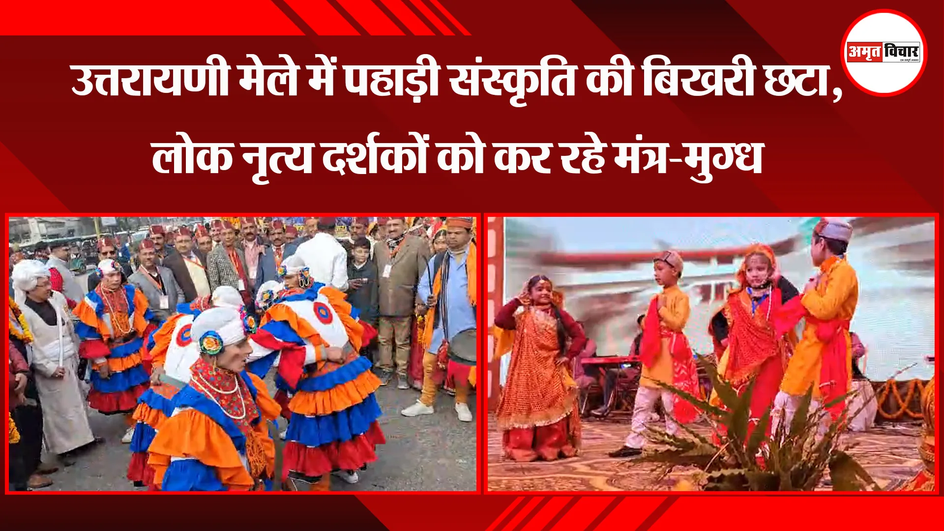 बरेली: उत्तरायणी मेले में पहाड़ी संस्कृति की बिखरी छटा, लोक नृत्य दर्शकों को कर रहे मंत्र-मुग्ध