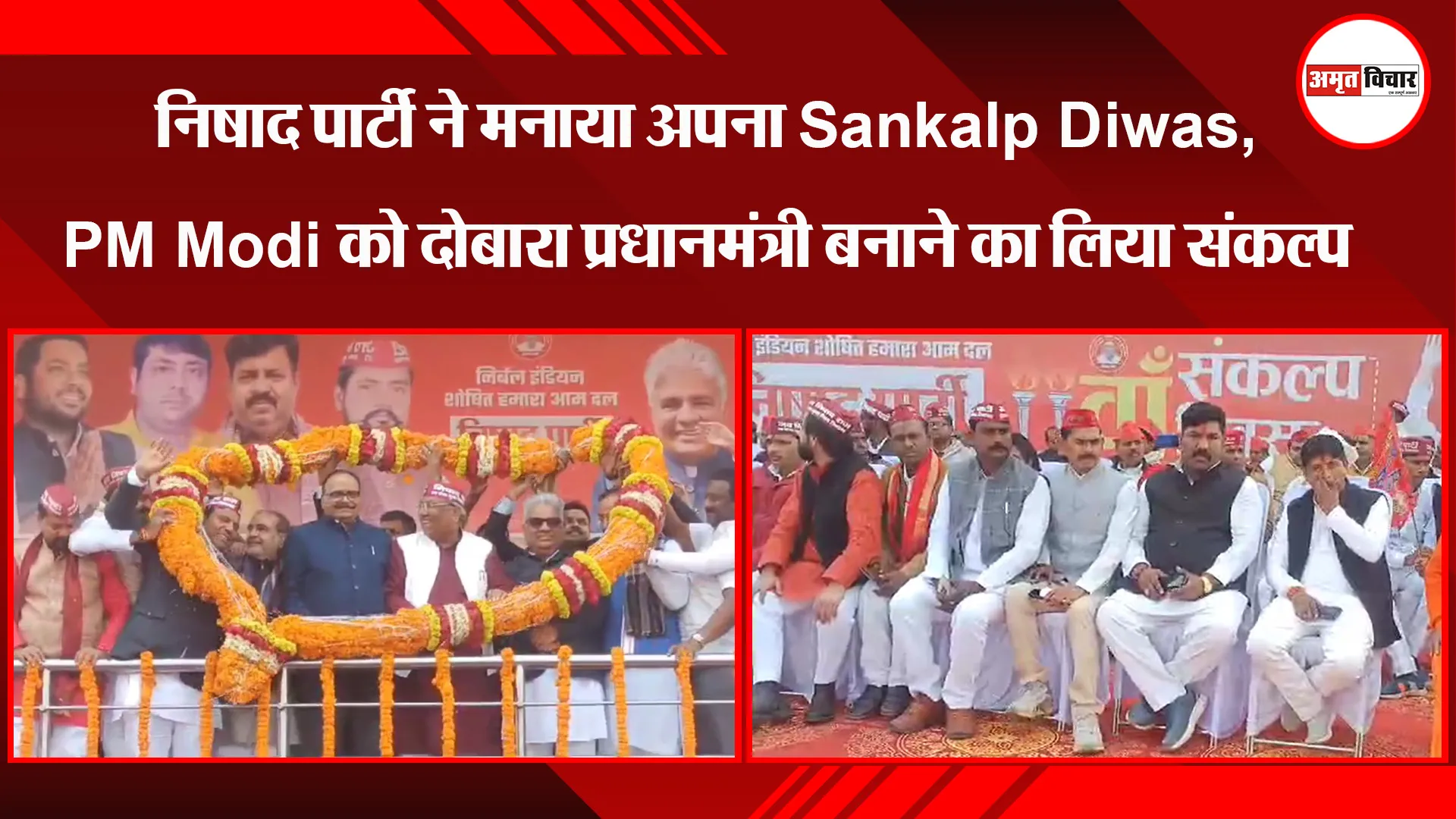 लखनऊ: निषाद पार्टी ने मनाया अपना Sankalp Diwas, PM Modi को दोबारा प्रधानमंत्री बनाने का लिया संकल्प