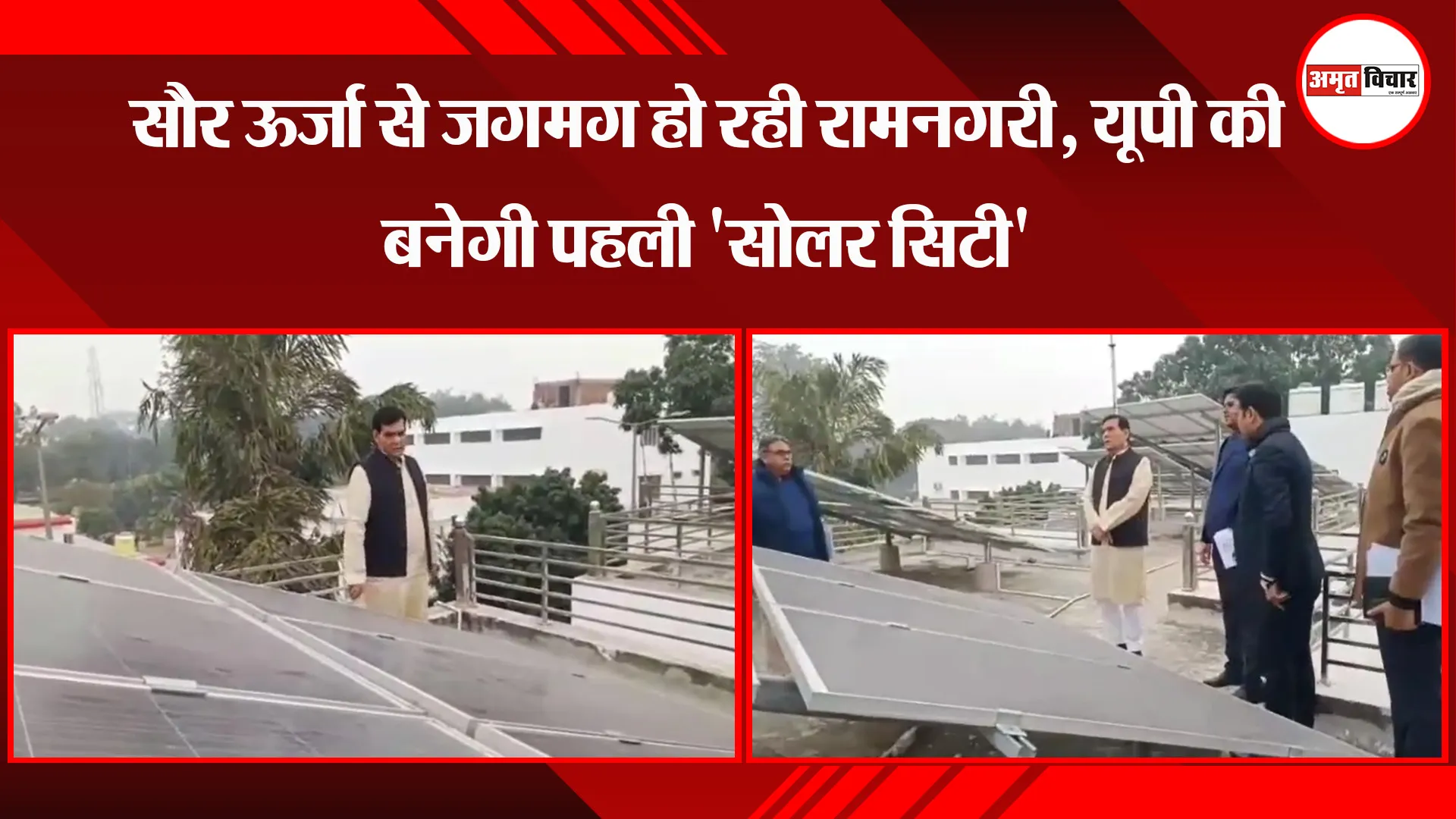 अयोध्या: सौर ऊर्जा से जगमग हो रही रामनगरी, यूपी की बनेगी पहली 'सोलर सिटी' 