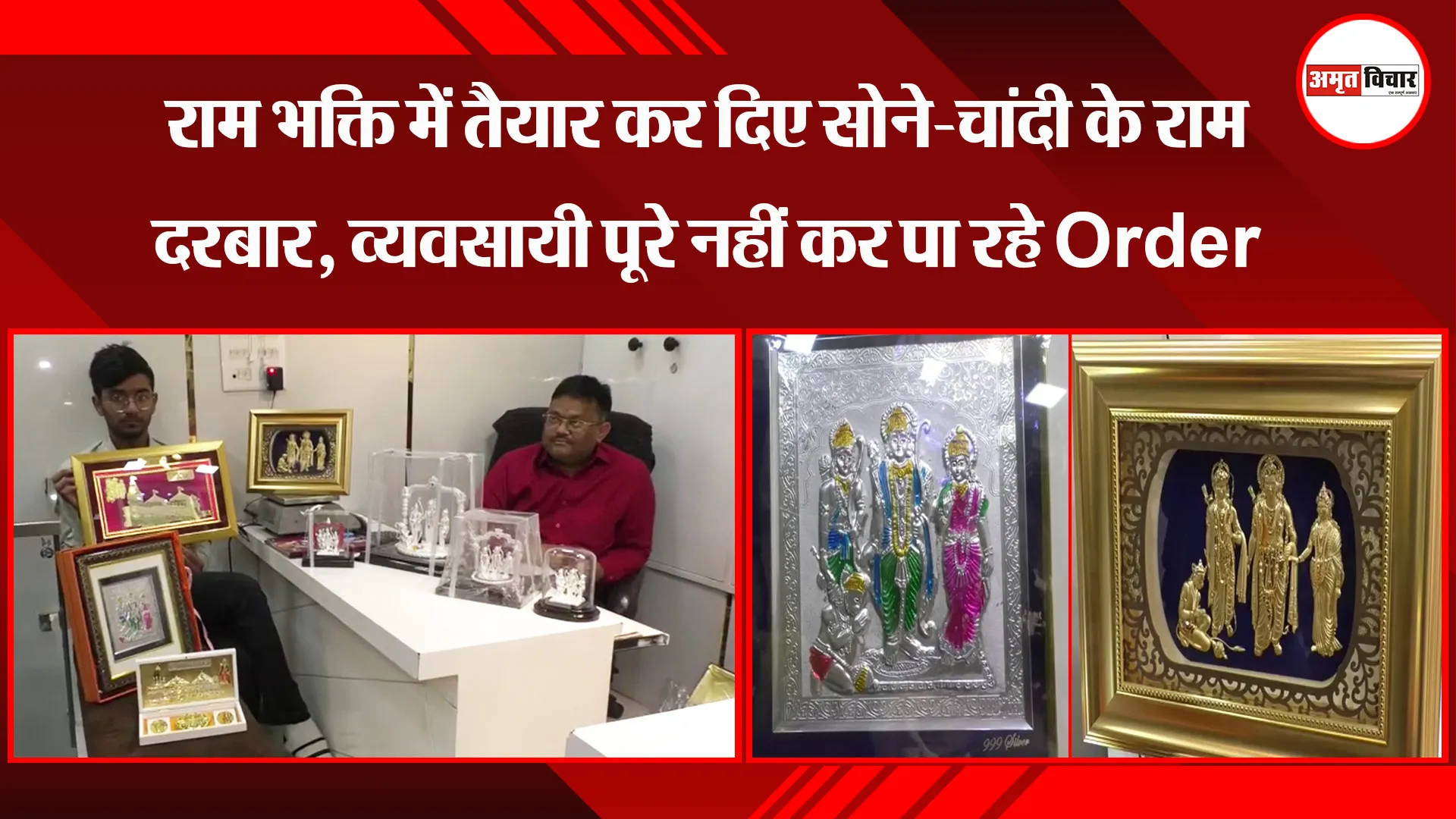 आगरा: राम भक्ति में तैयार कर दिए सोने-चांदी के राम दरबार, व्यवसायी पूरे नहीं कर पा रहे Order