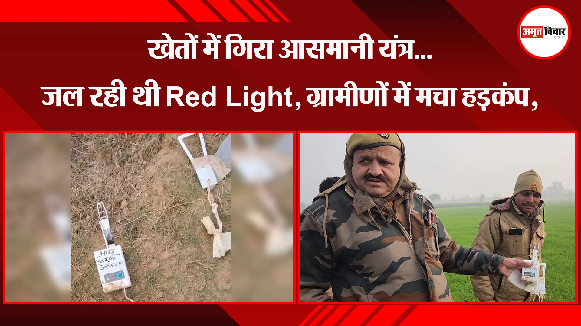बदायूं: खेतों में गिरा आसमानी यंत्र...जल रही थी Red Light, ग्रामीणों में मचा हड़कंप
